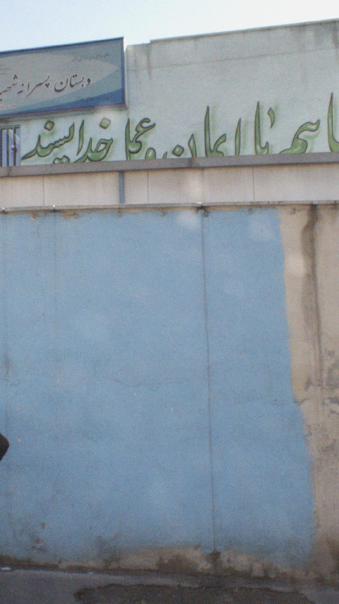 دبستان شهید میلانی