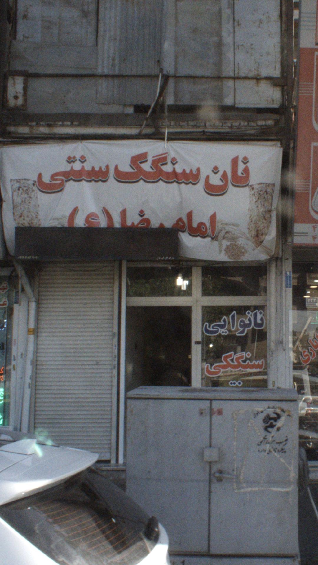 نان سنگک سنتی امام رضا ( ع )