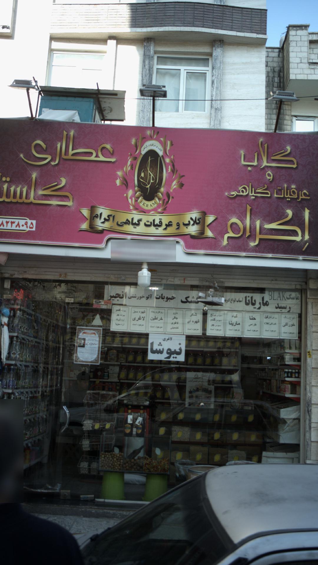 عطاری گلستان