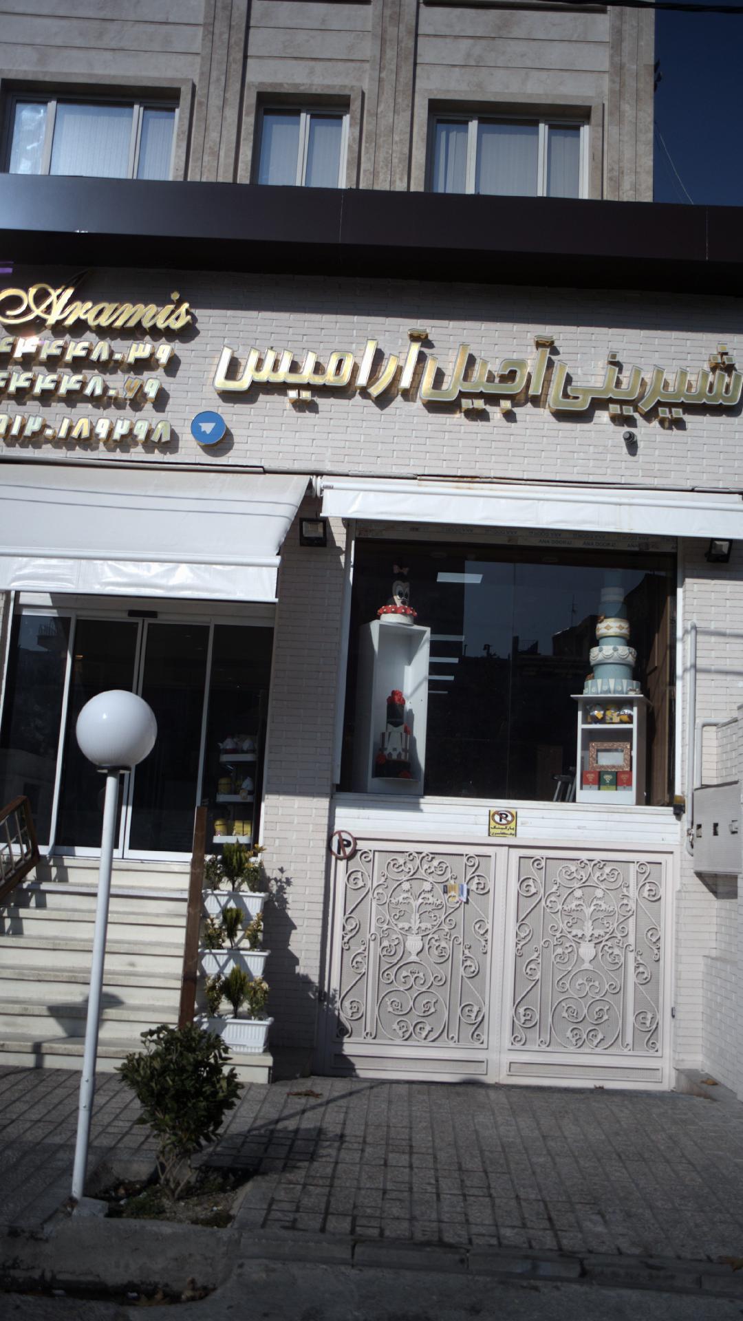 شیرینی آجیل آرامیس