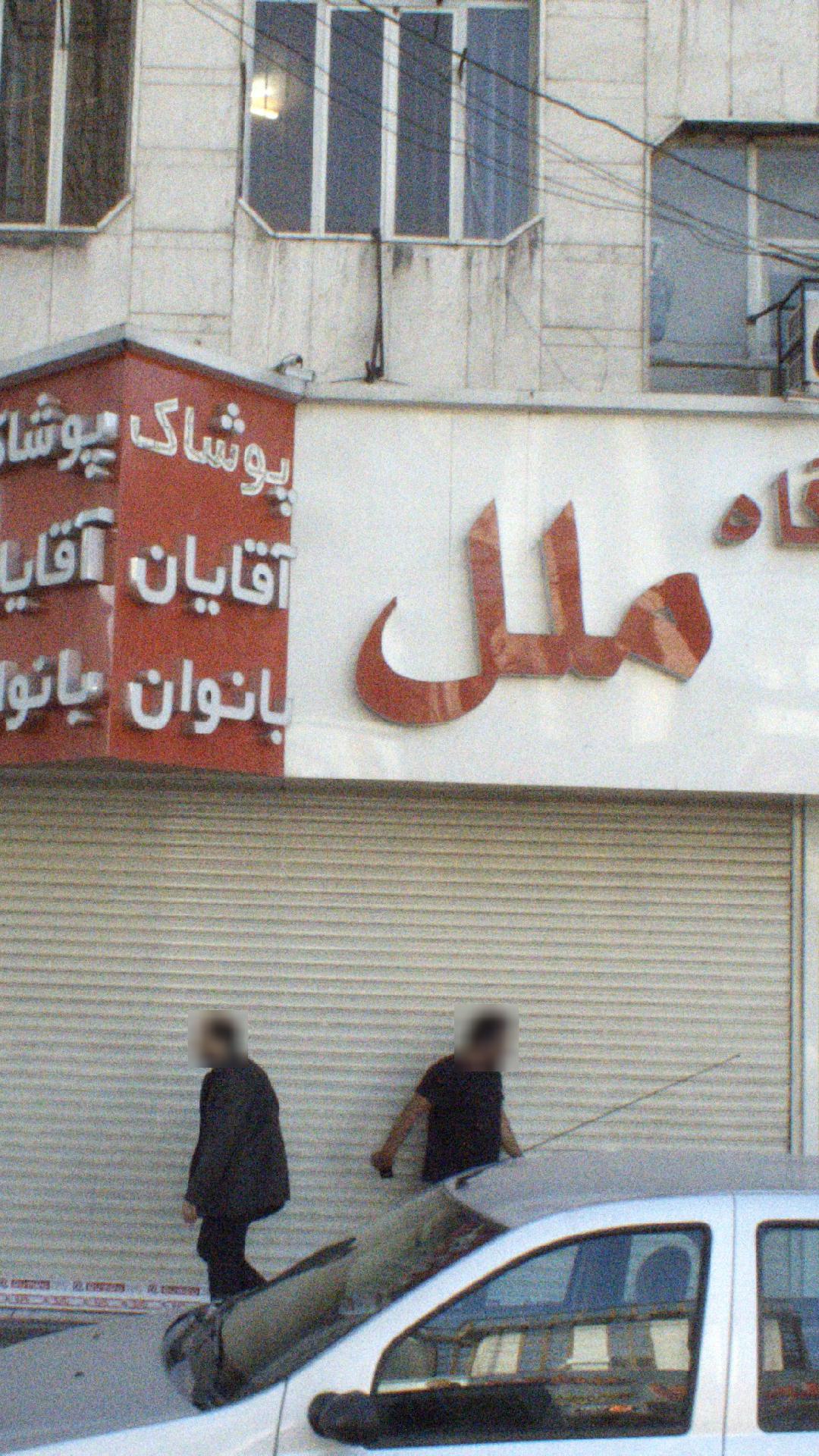 فروشگاه ملل