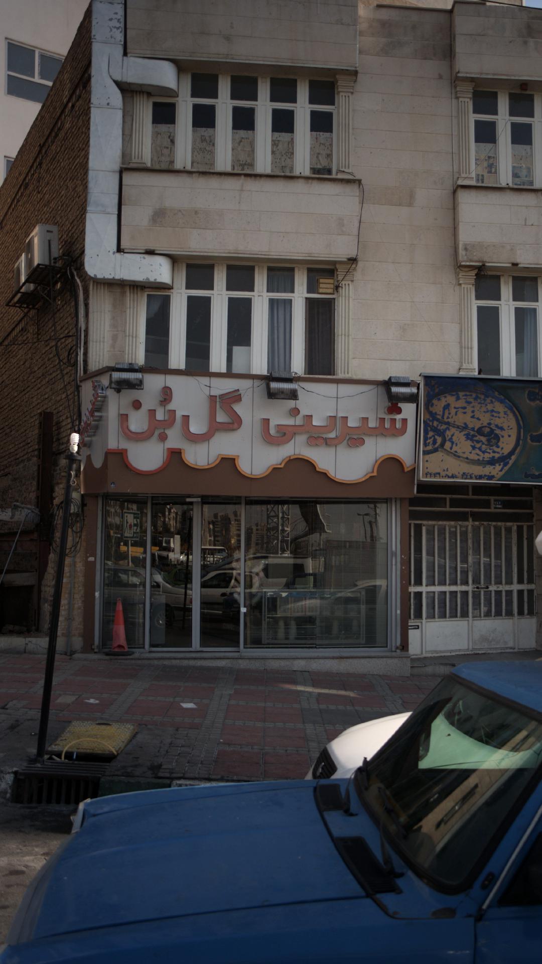 شیرینی گل بن