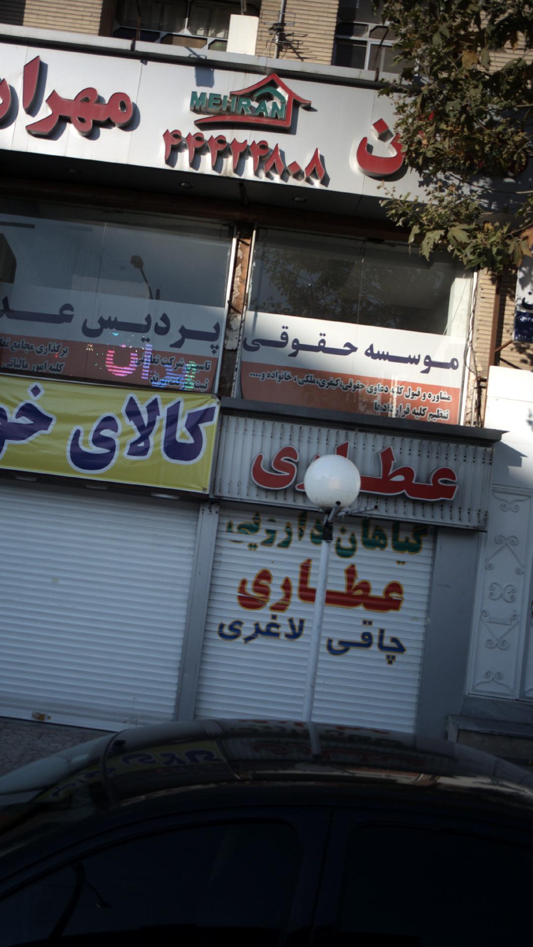 عطاری