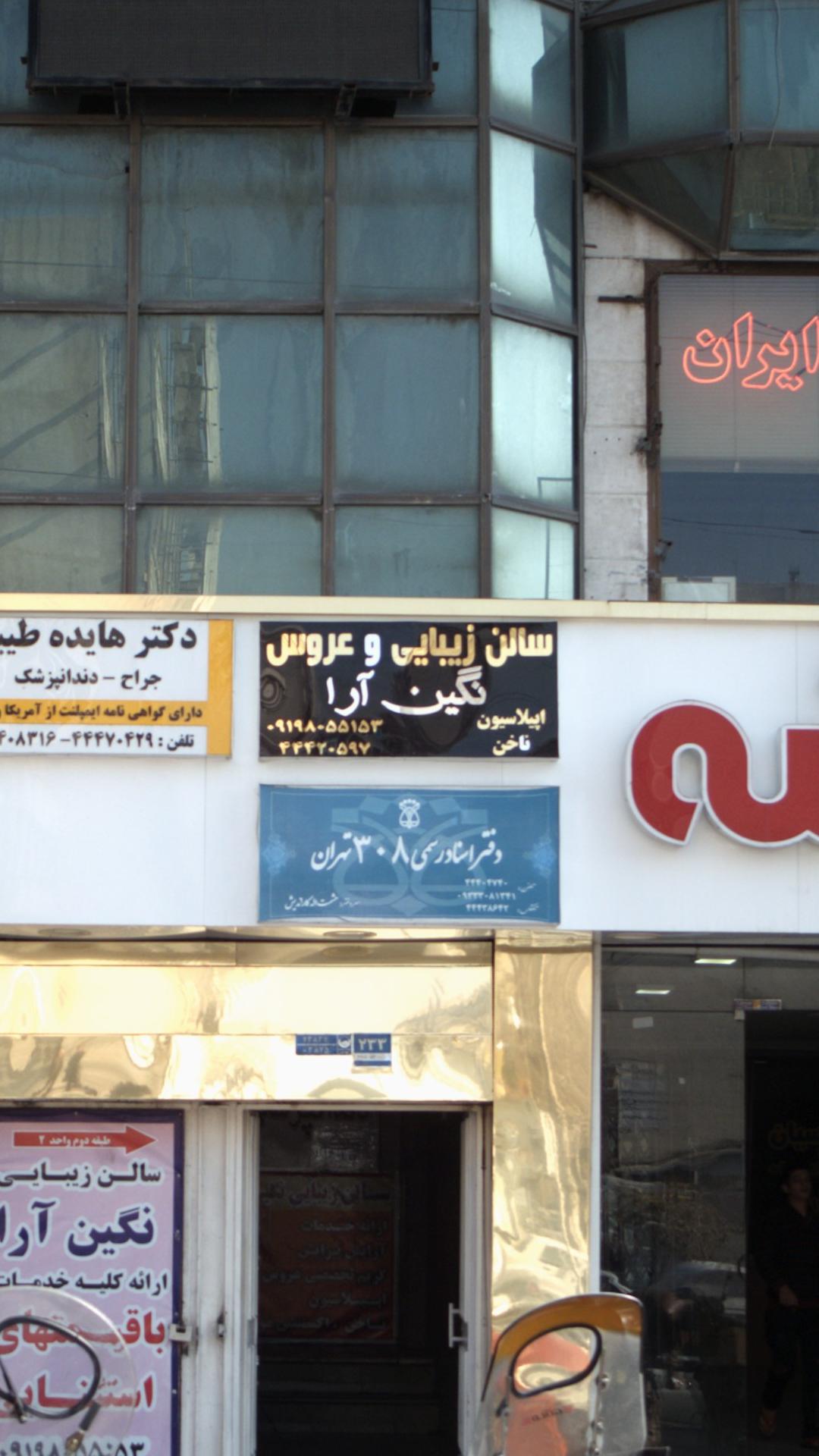 سالن زیبایی و عروس نگین آرا