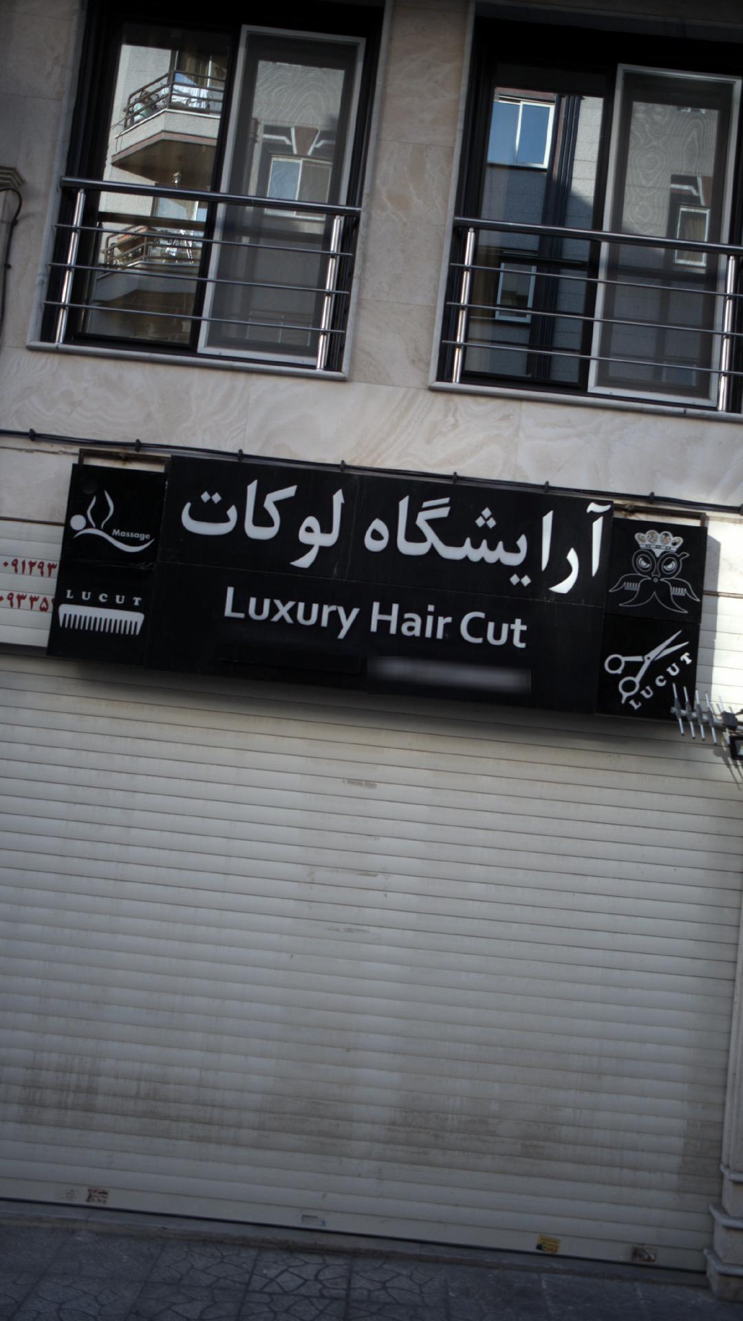 آرایشگاه لوکات