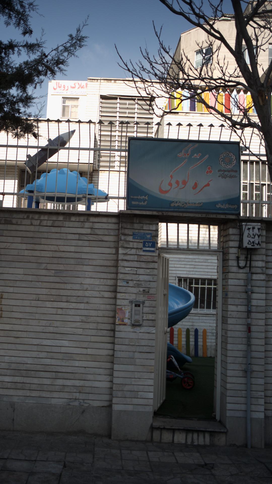 مهد کودک ثمره کودکی