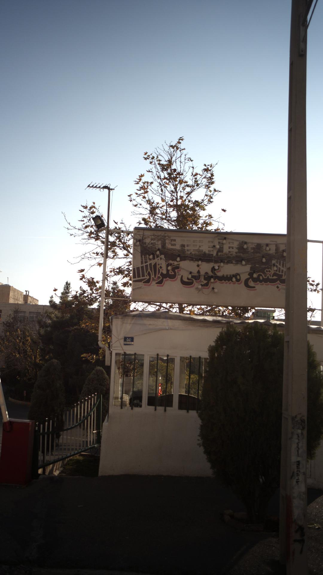مجتمع مسکونی گلزار
