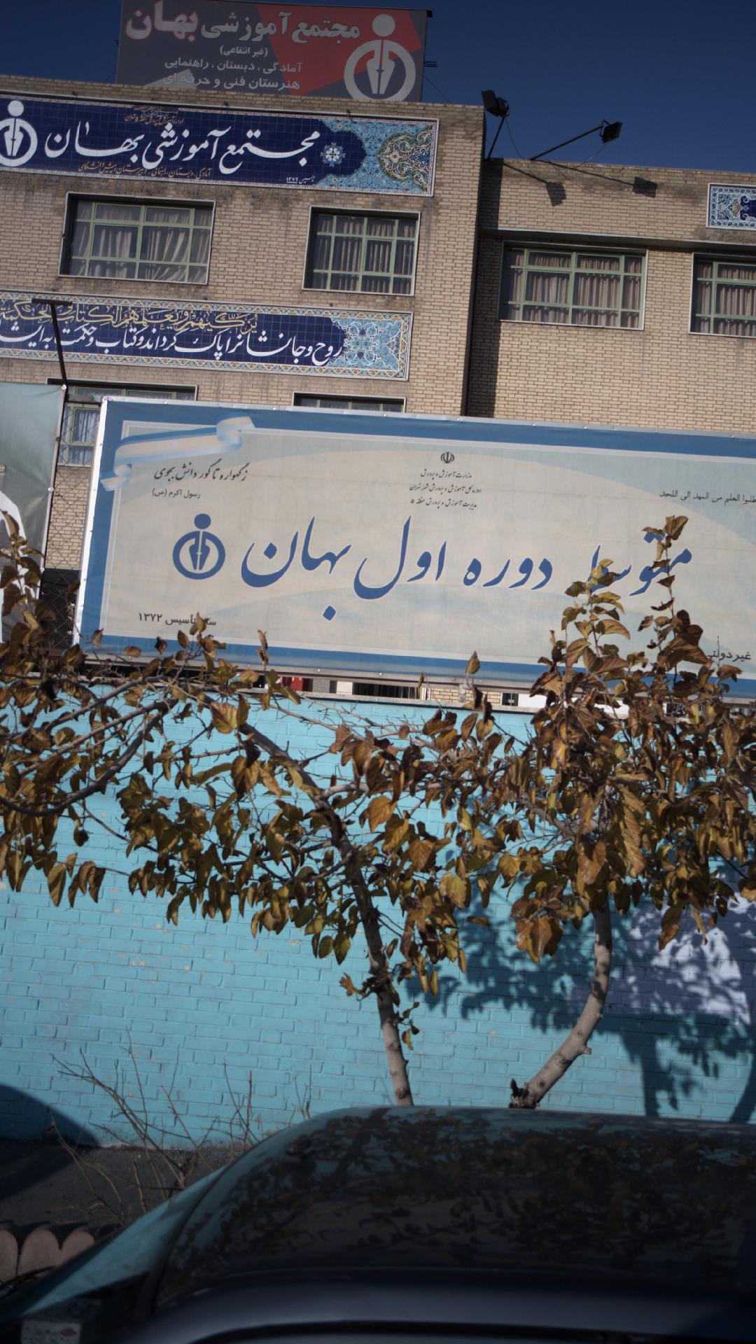 متوسطه دوره اول بهان