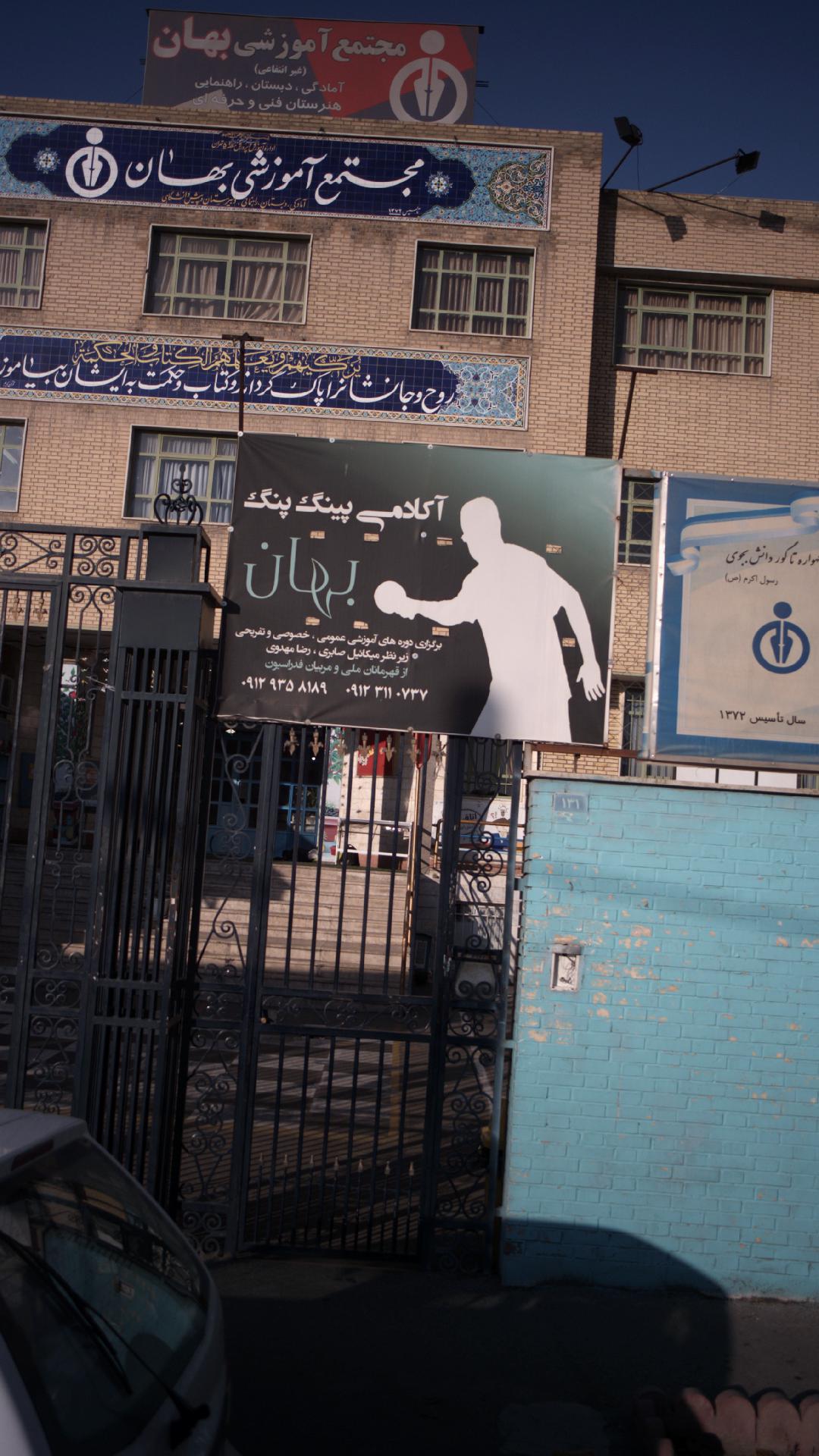 آکادمی پینگ پنگ بهان
