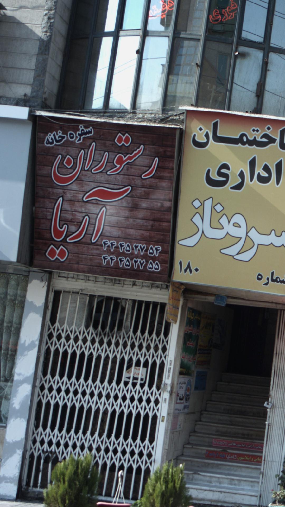 سفره خانه و رستوران آریا