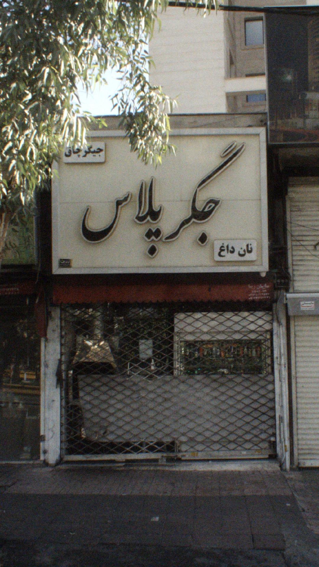 جگر پلاس
