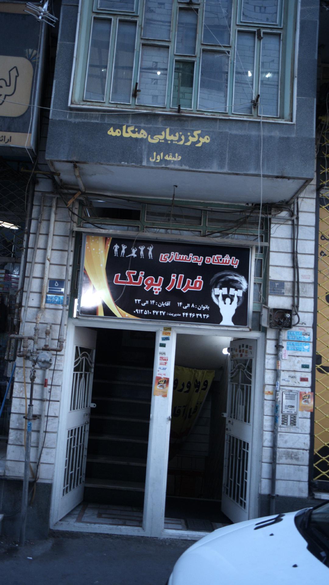باشگاه بدنسازی فراز پونک