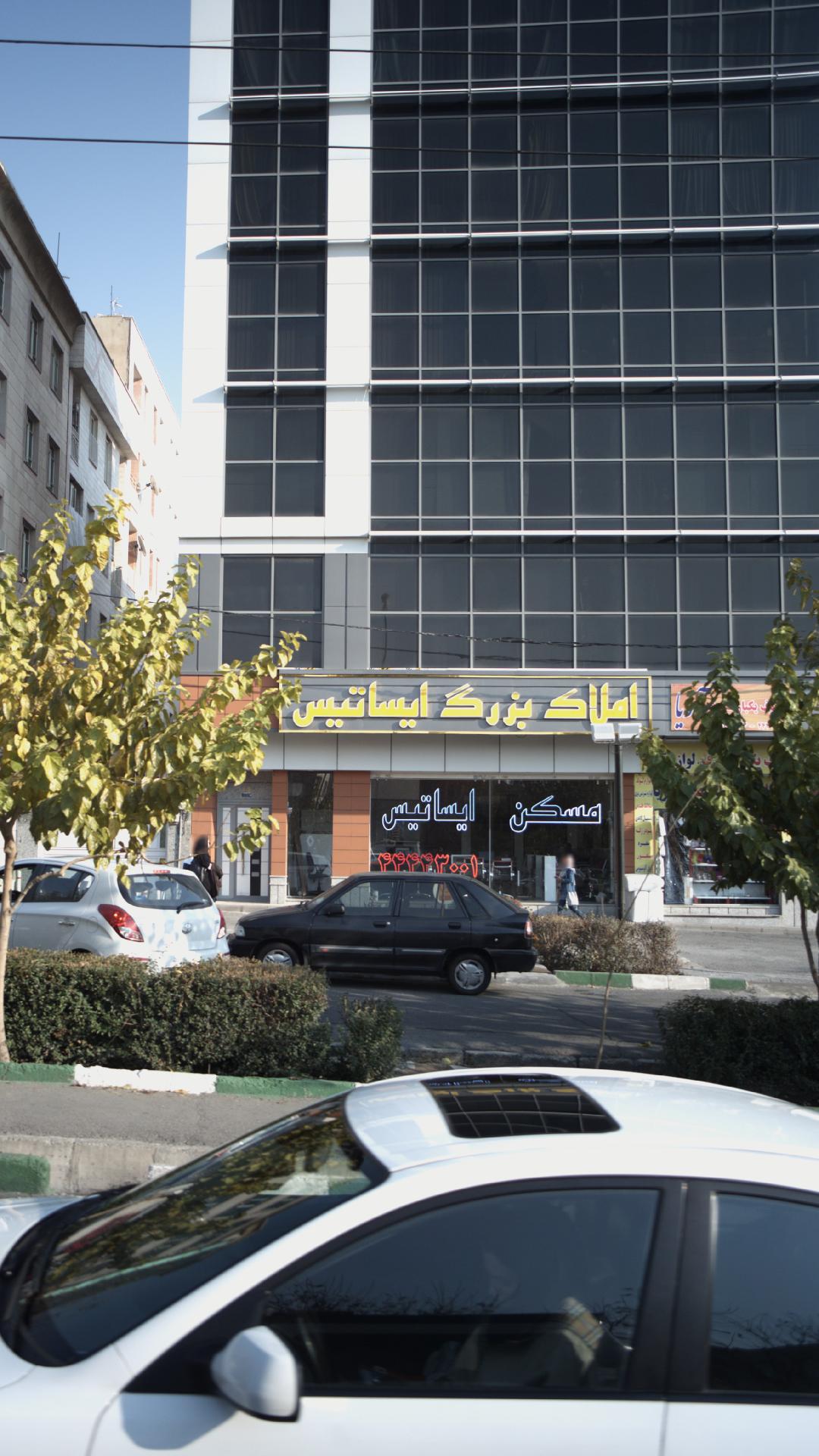 املاک بزرگ ایساتیس