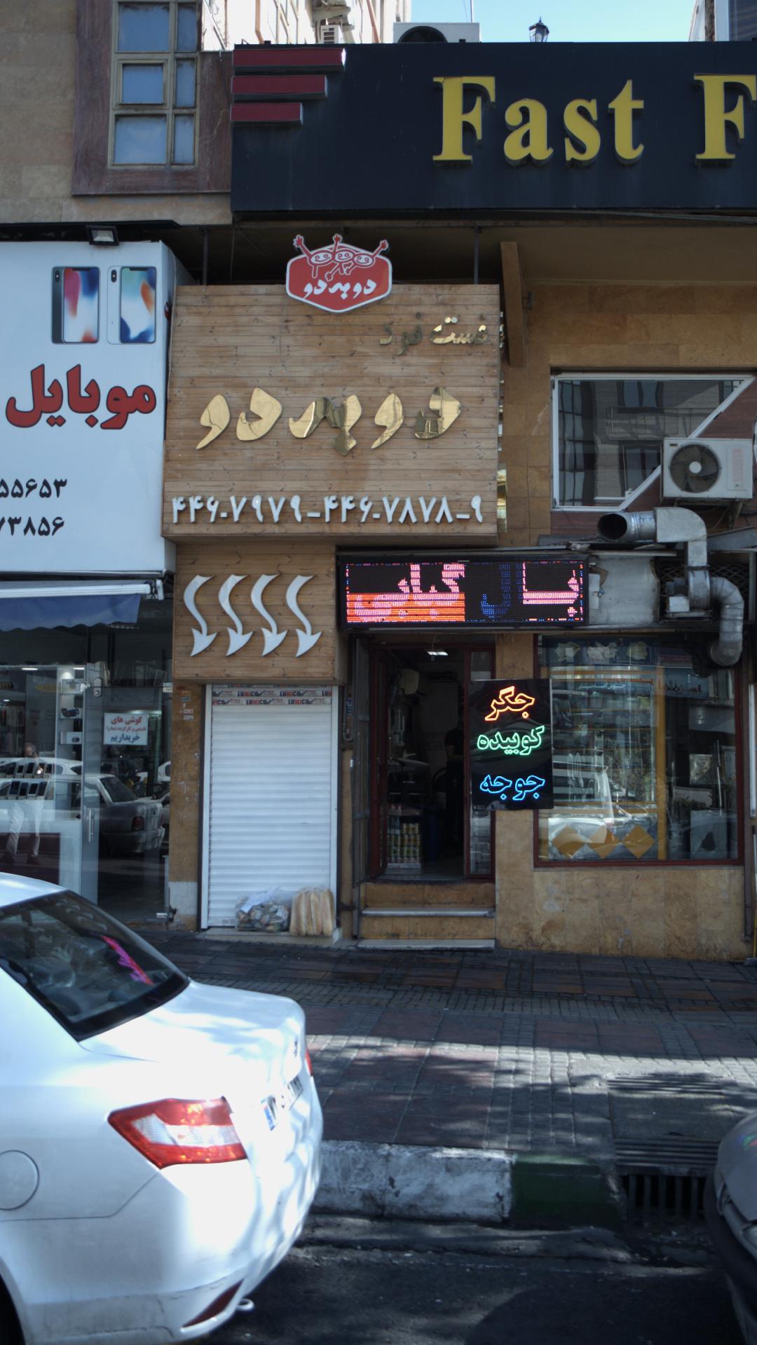 فست فود