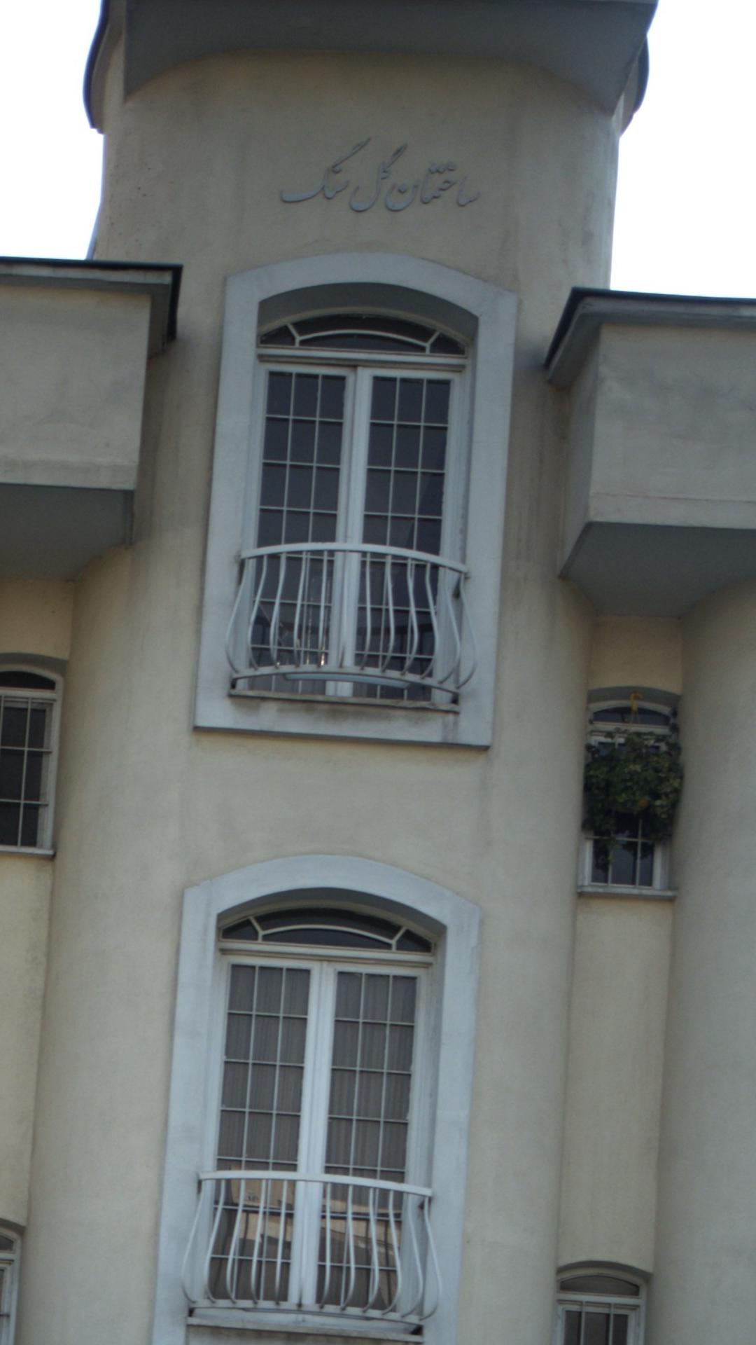 ساختمان گل سنگ