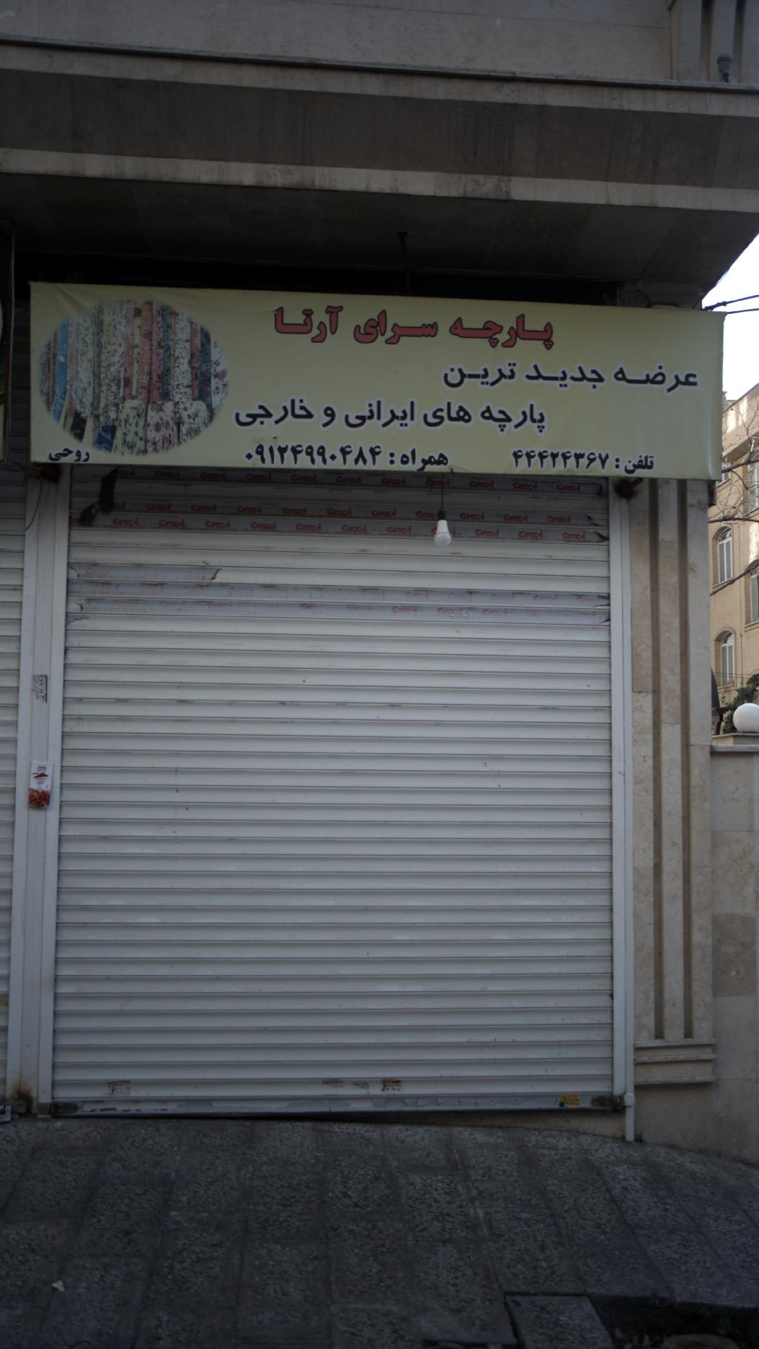 پارچه سرای آرتا