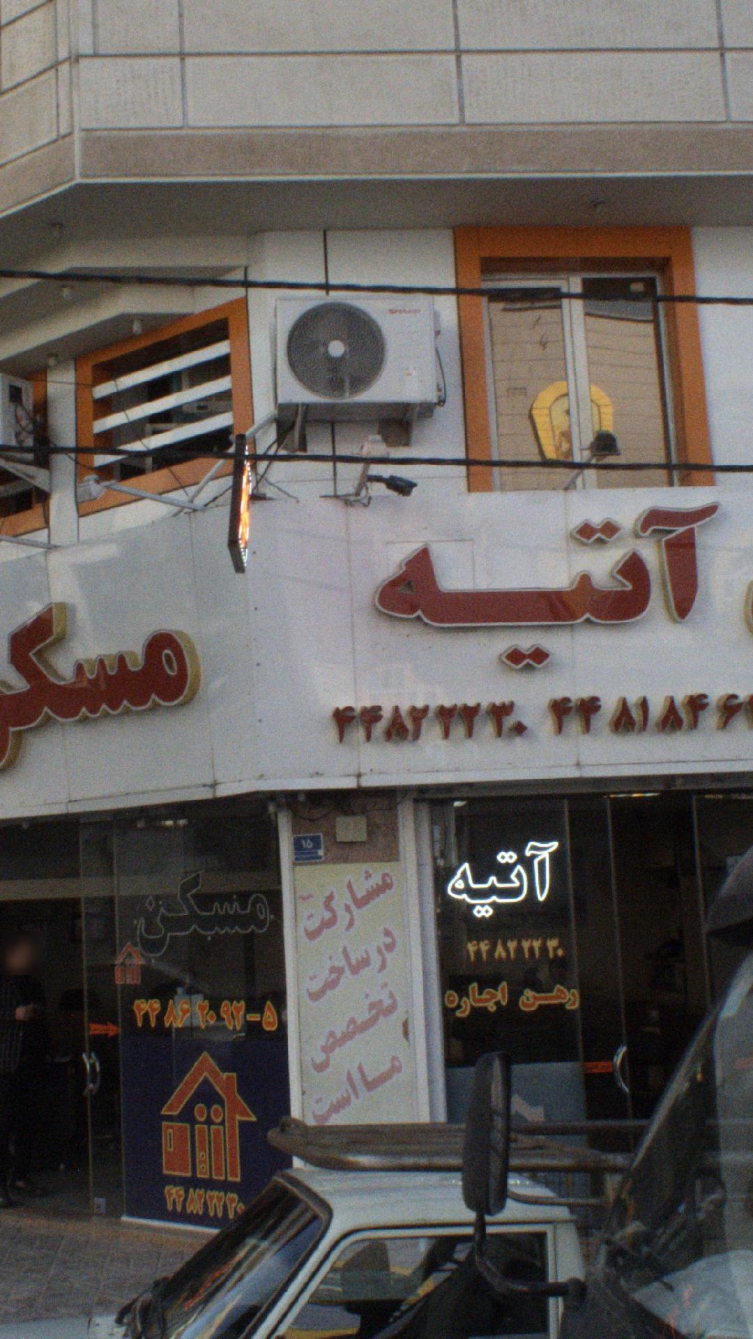مسکن آتیه