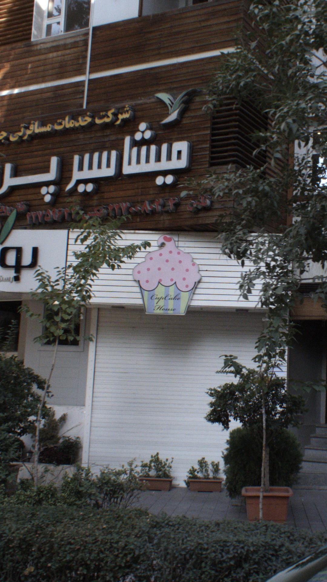 کاپ کیک هاوس