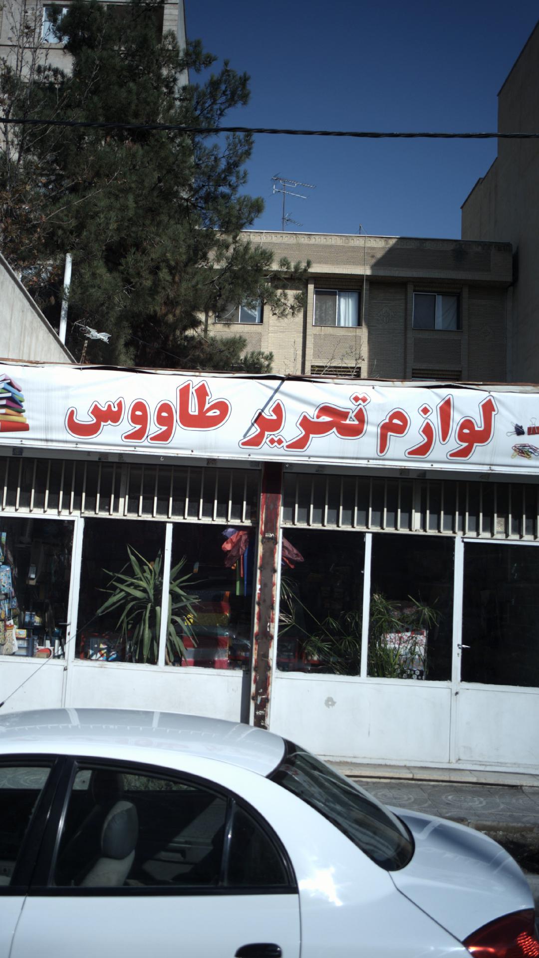 لوازم التحریر طاووس