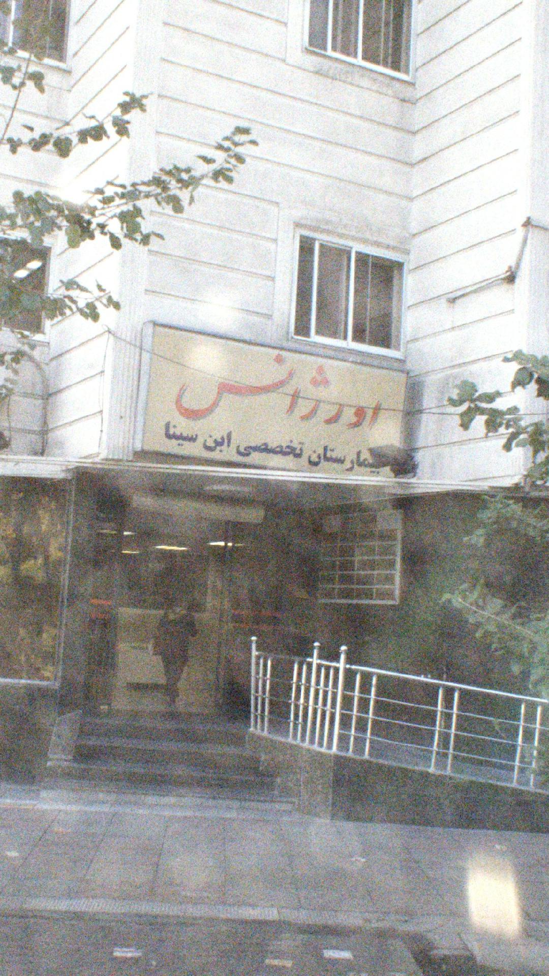 اورژانس بیمارستان ابن سینا