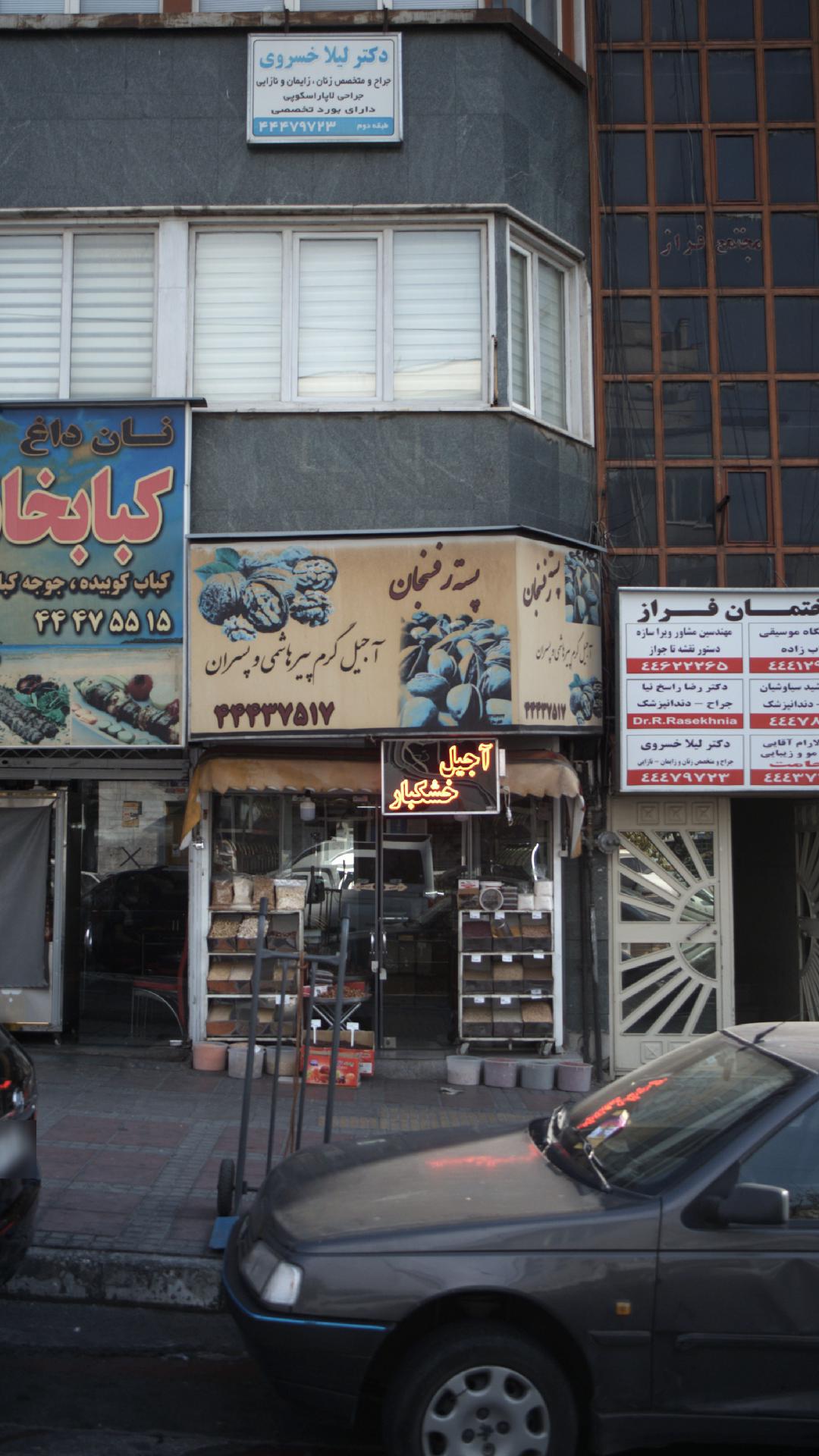 آجیل خشکبار سیدجواد