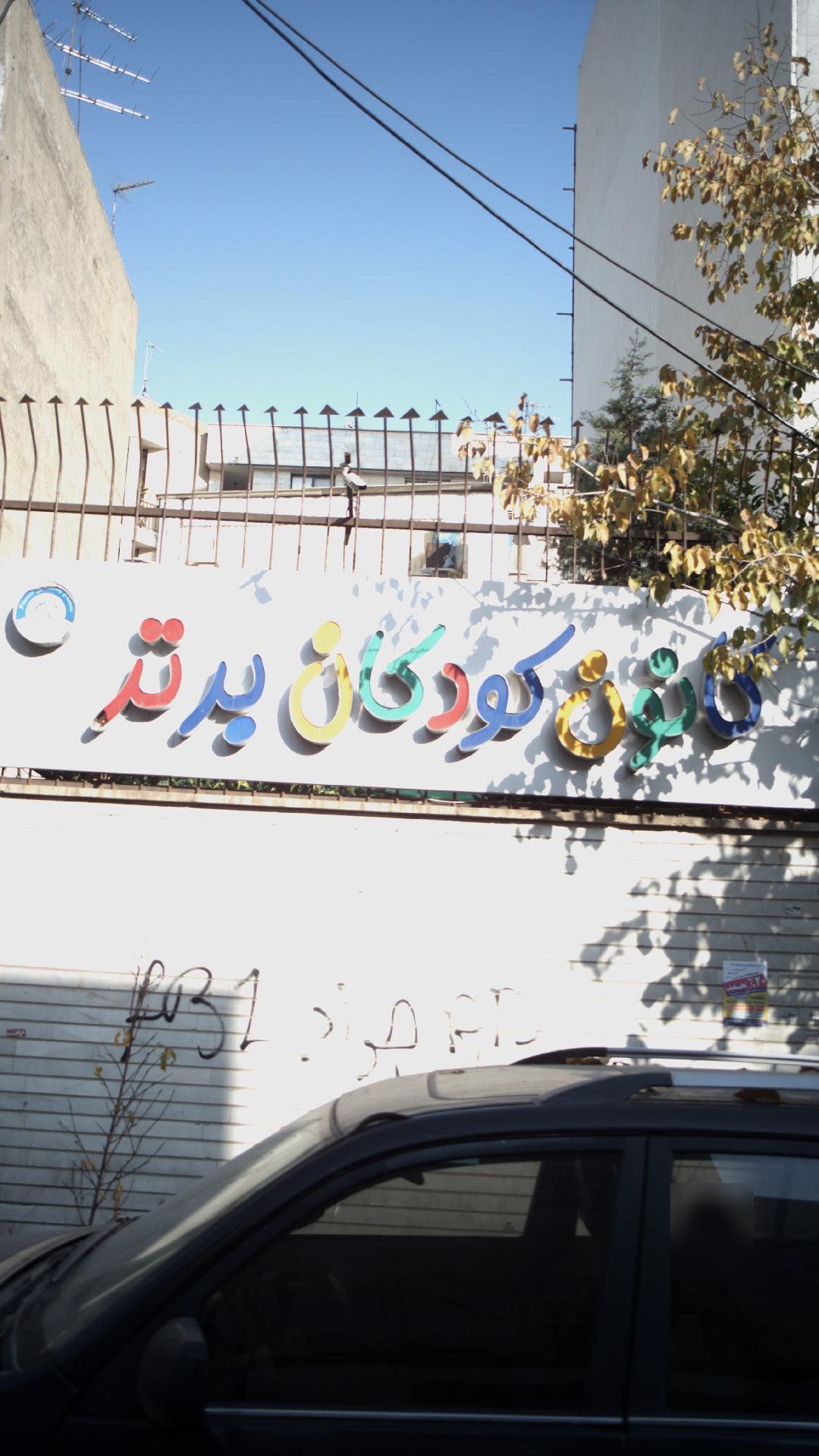 کانون کودکان برتر