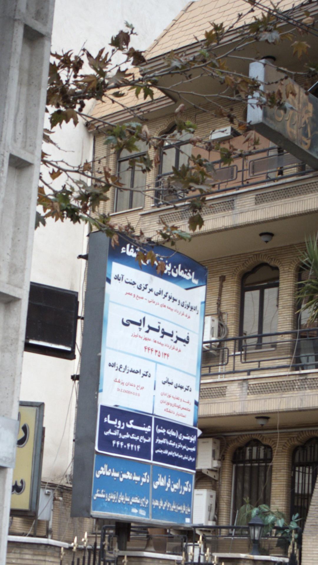 ساختمان پزشکان شفاء