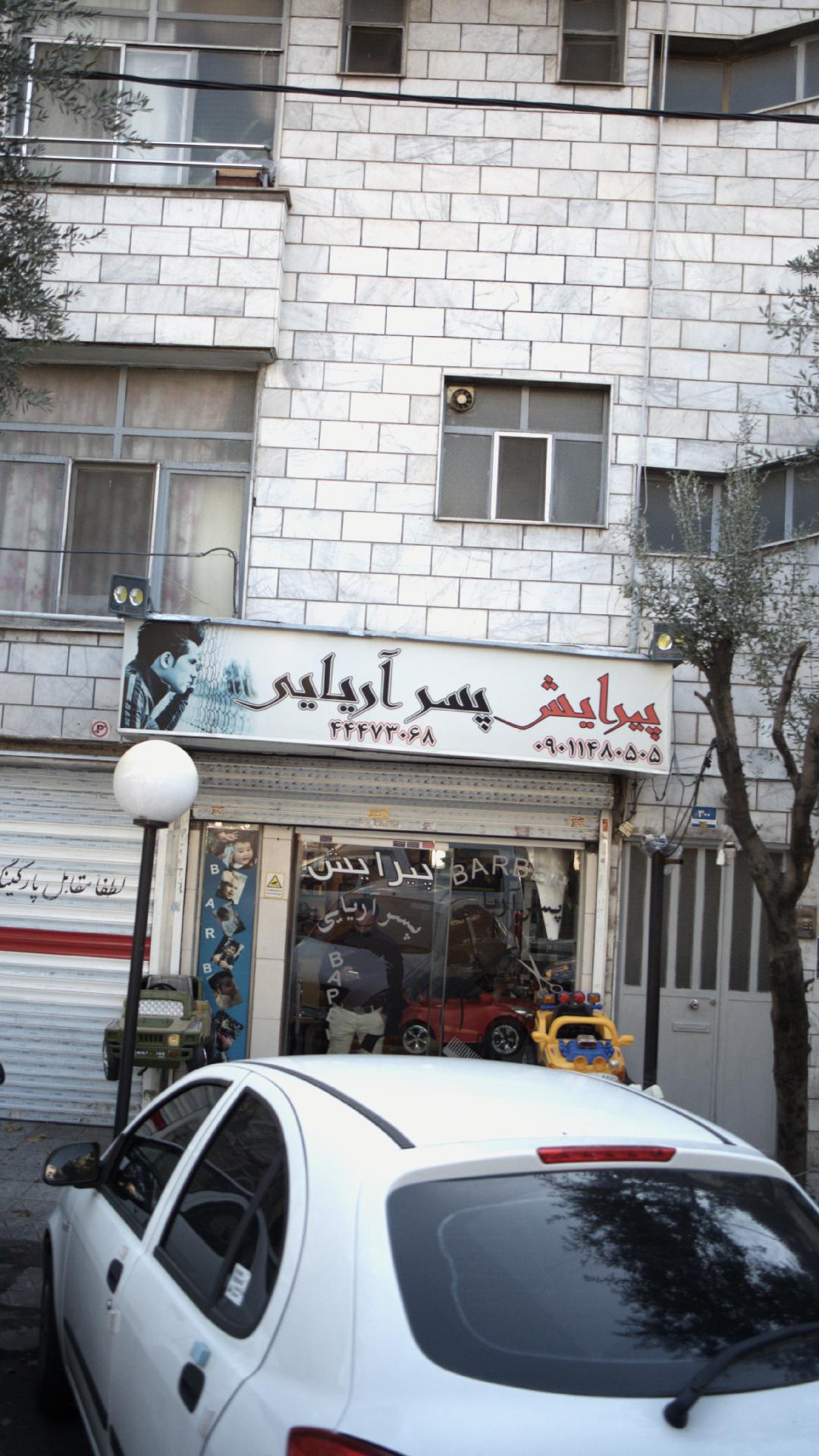 پیرایش پسر آریایی