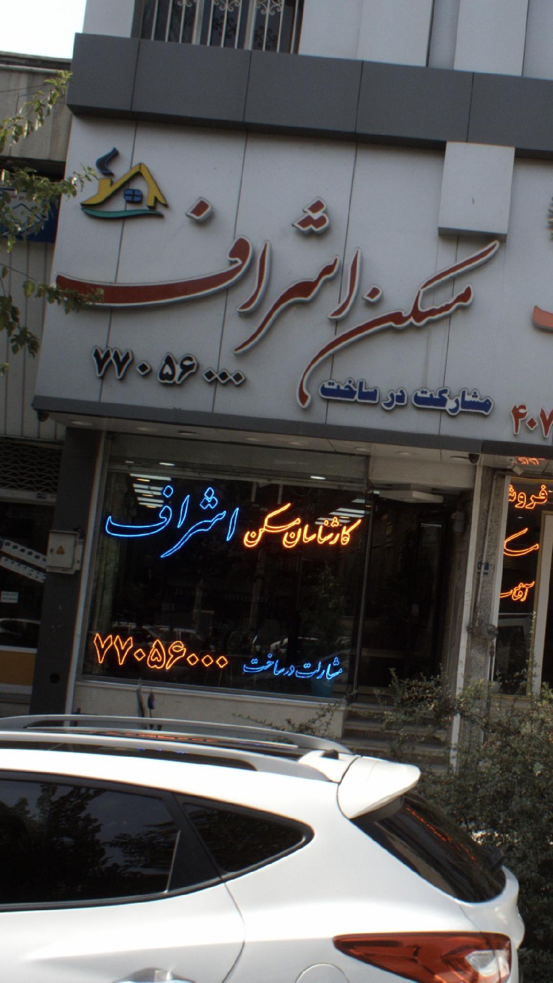 مسکن اشراف