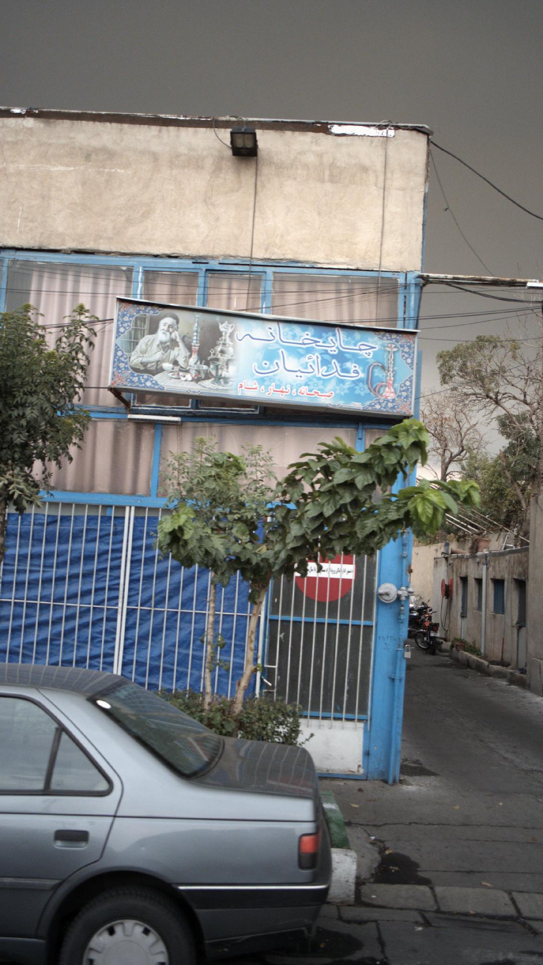 چایخانه فدائیان