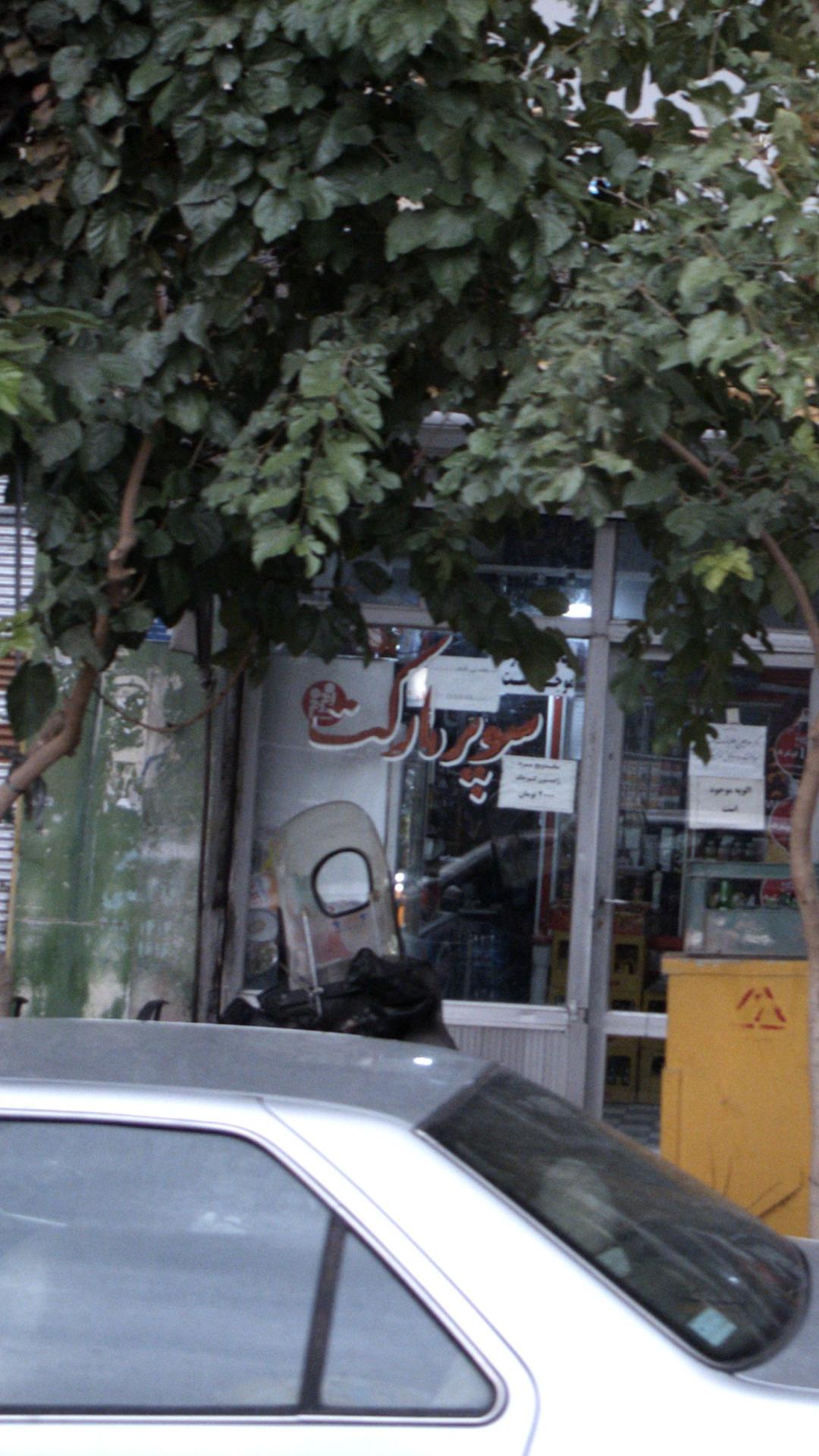 سوپرمارکت