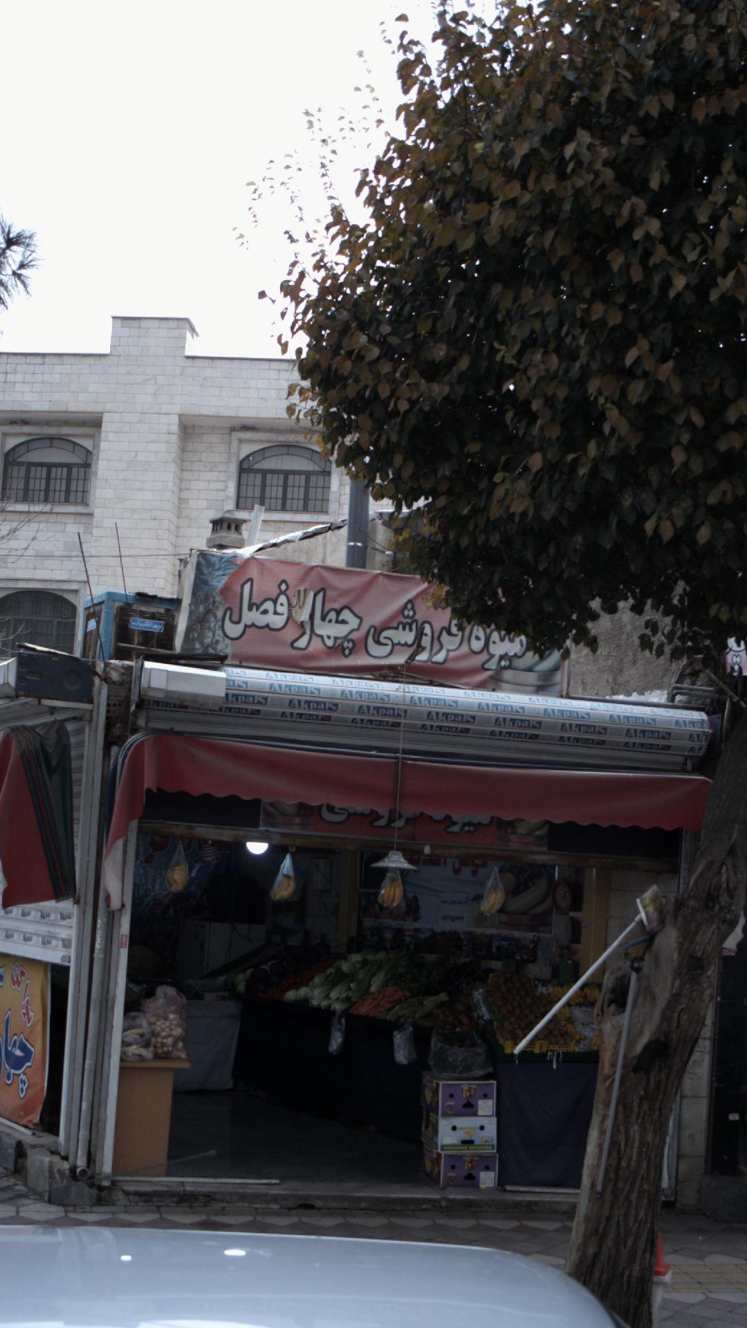 میوه فروشی چهار فصل