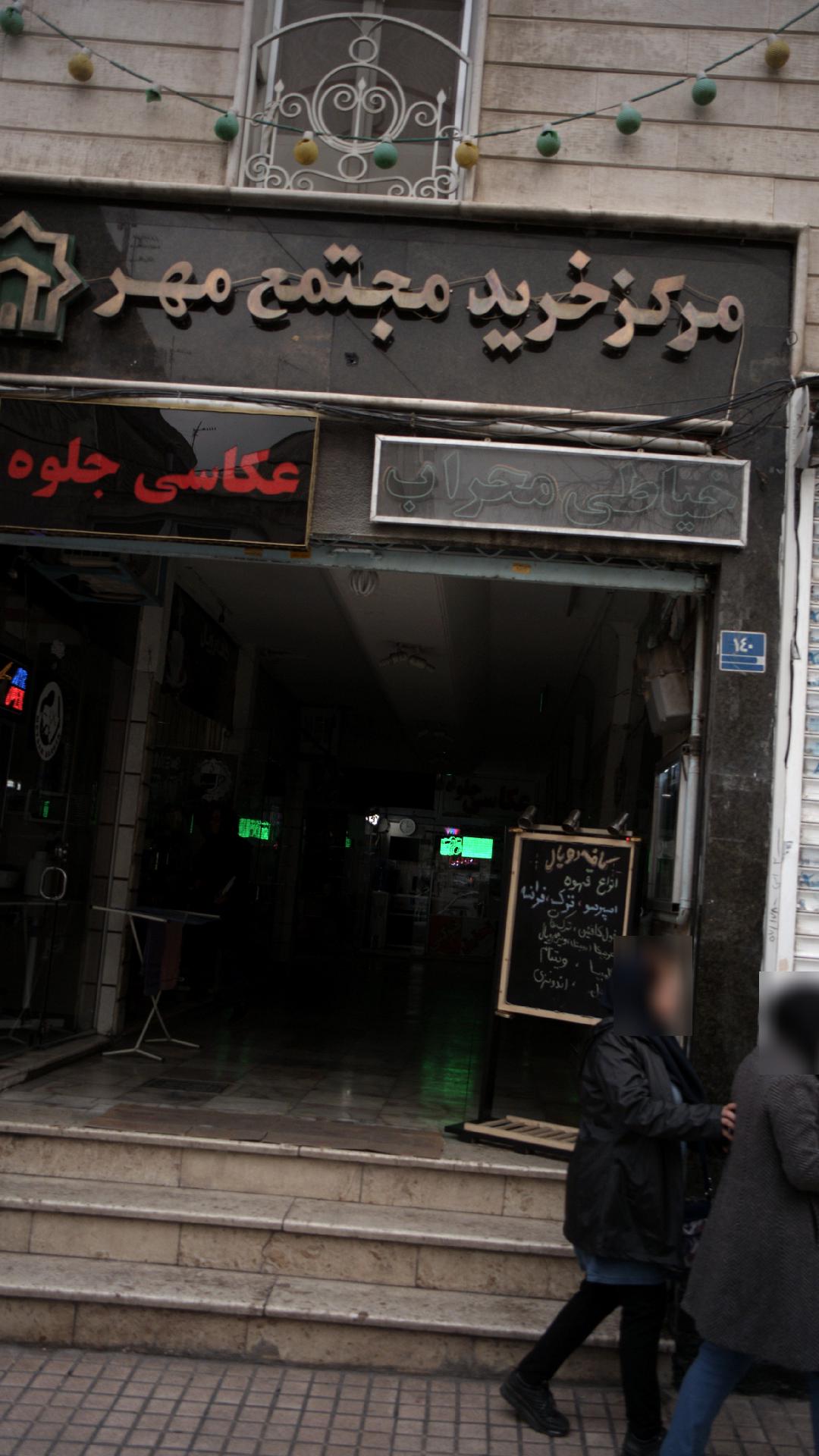مرکز خرید مجتمع مهر