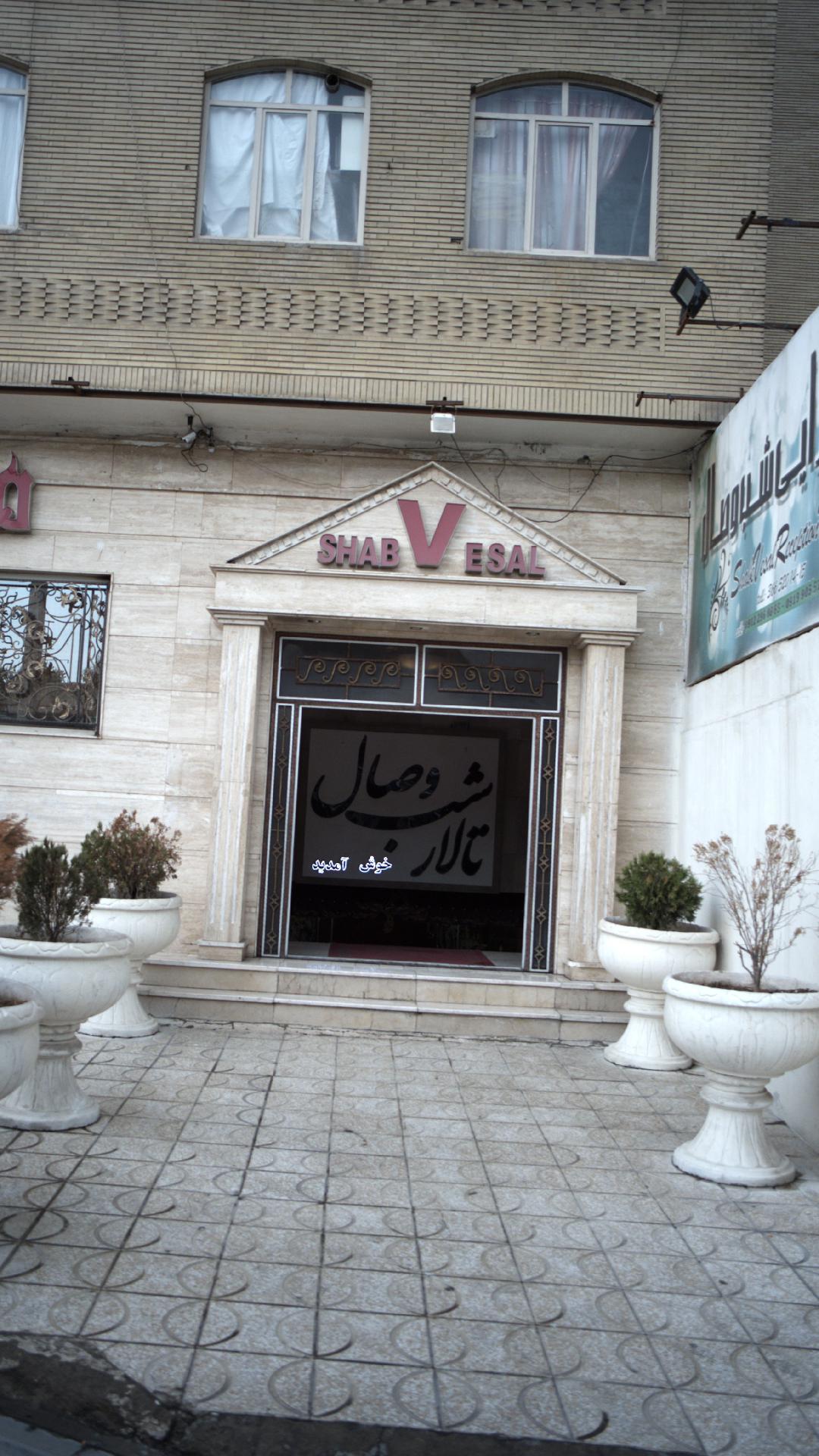 تالار شب وصال