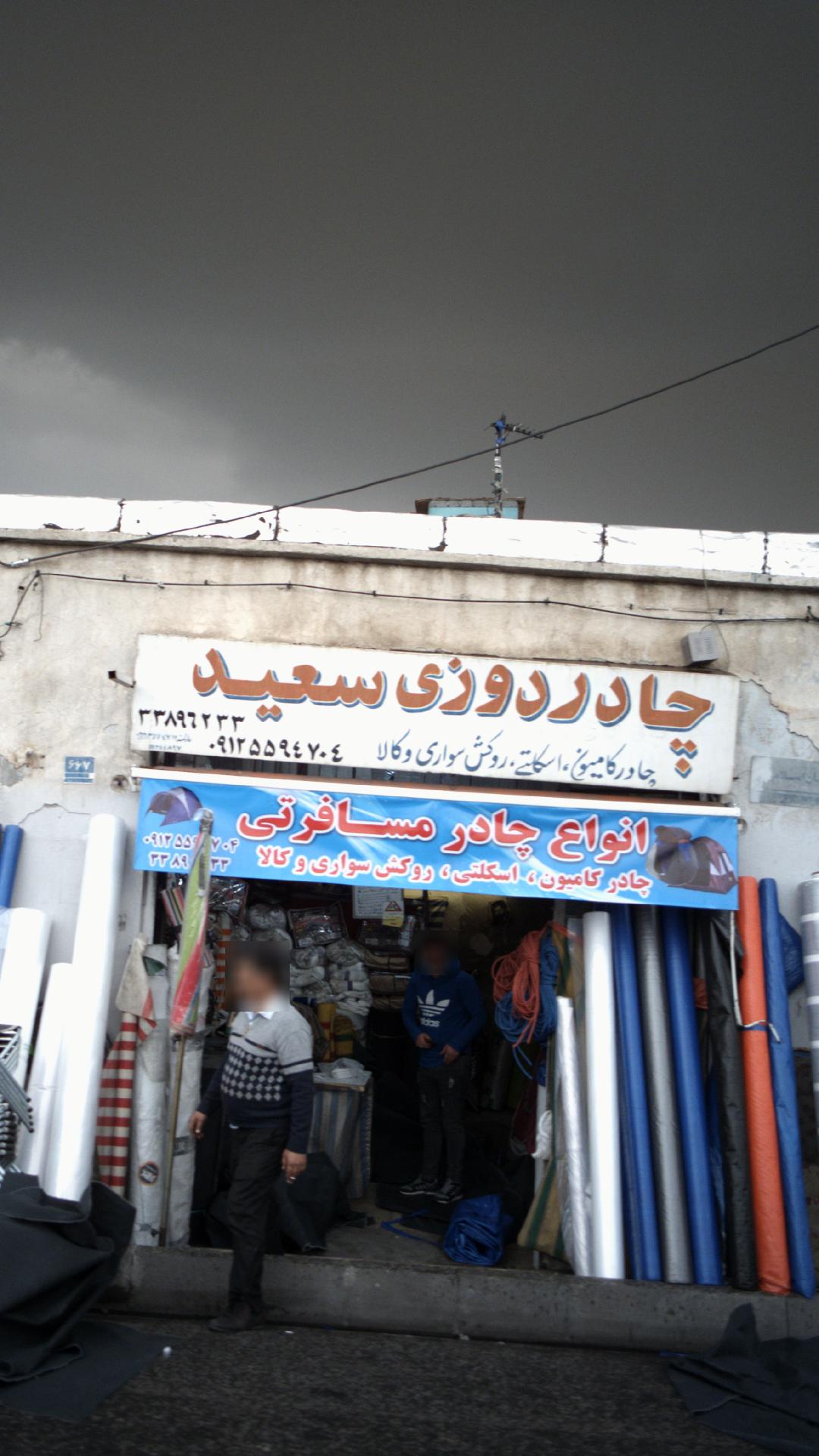 چادردوزی سعید