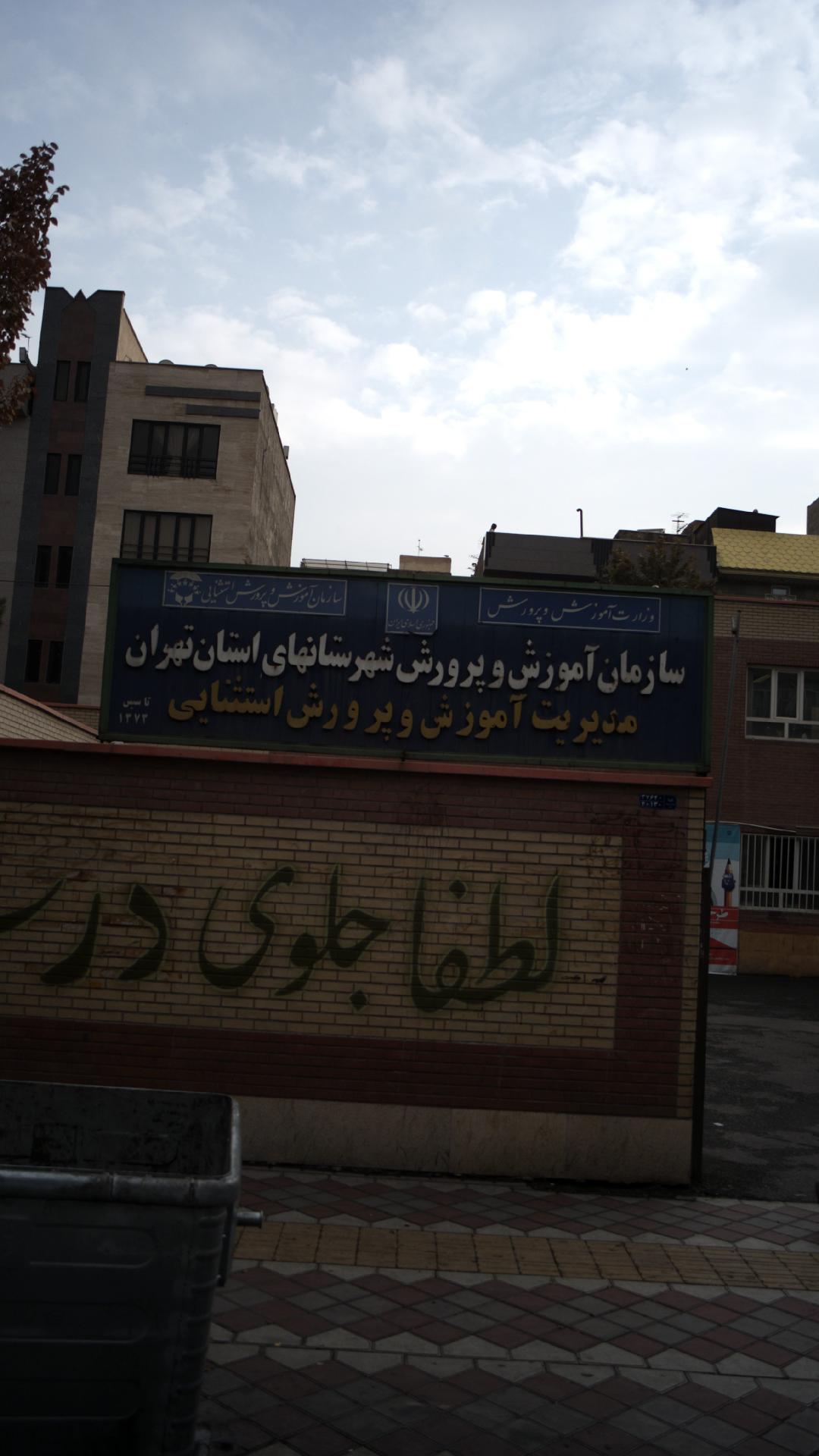 سازمان آموزش و پرورش شهرستانهای استان تهران