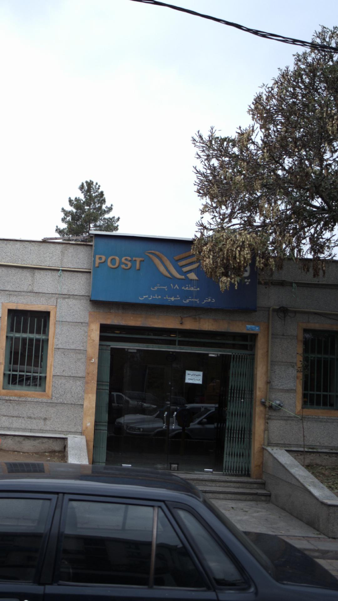 دفتر پستی شهید مدرس