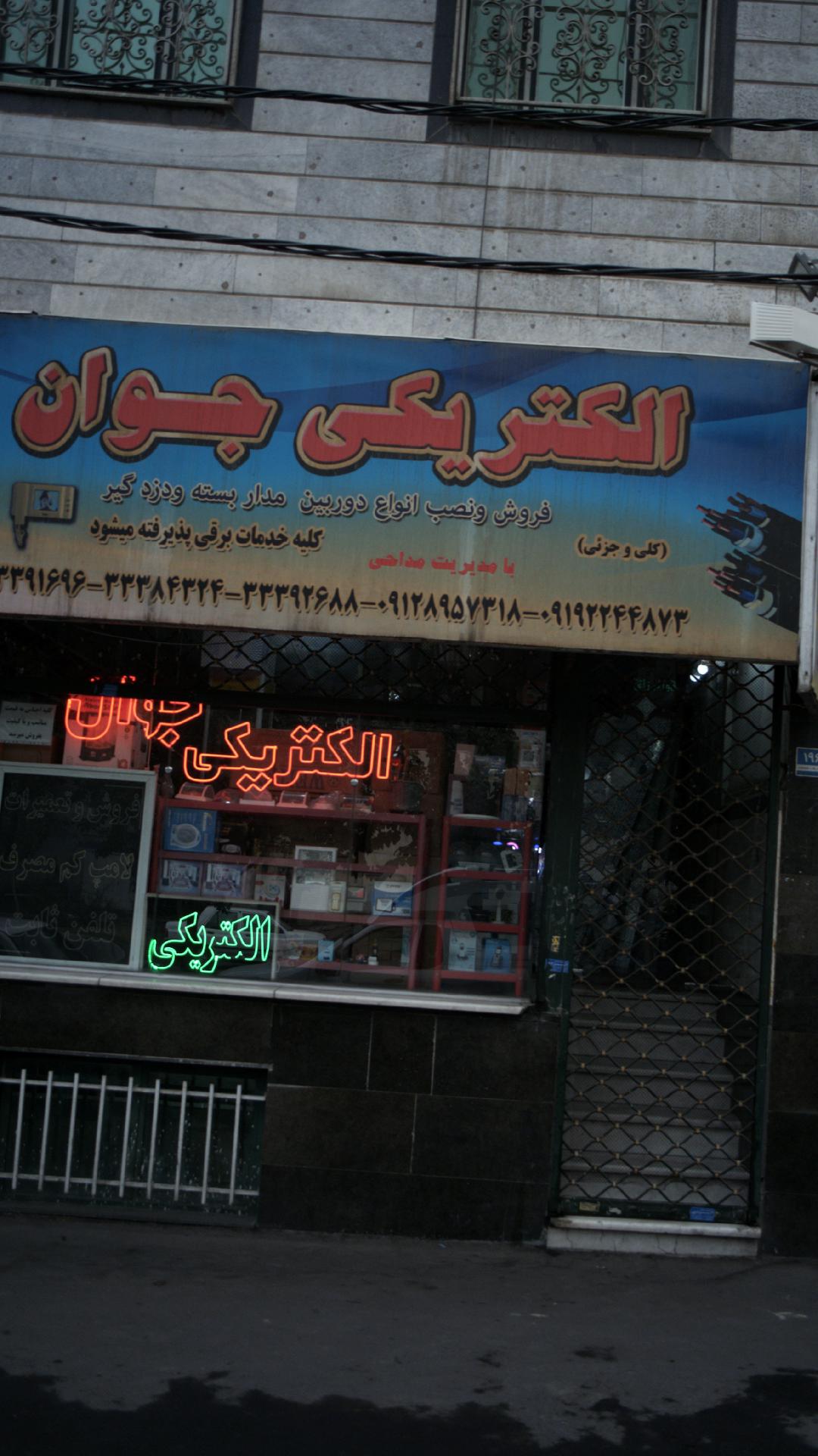 الکتریکی جوان