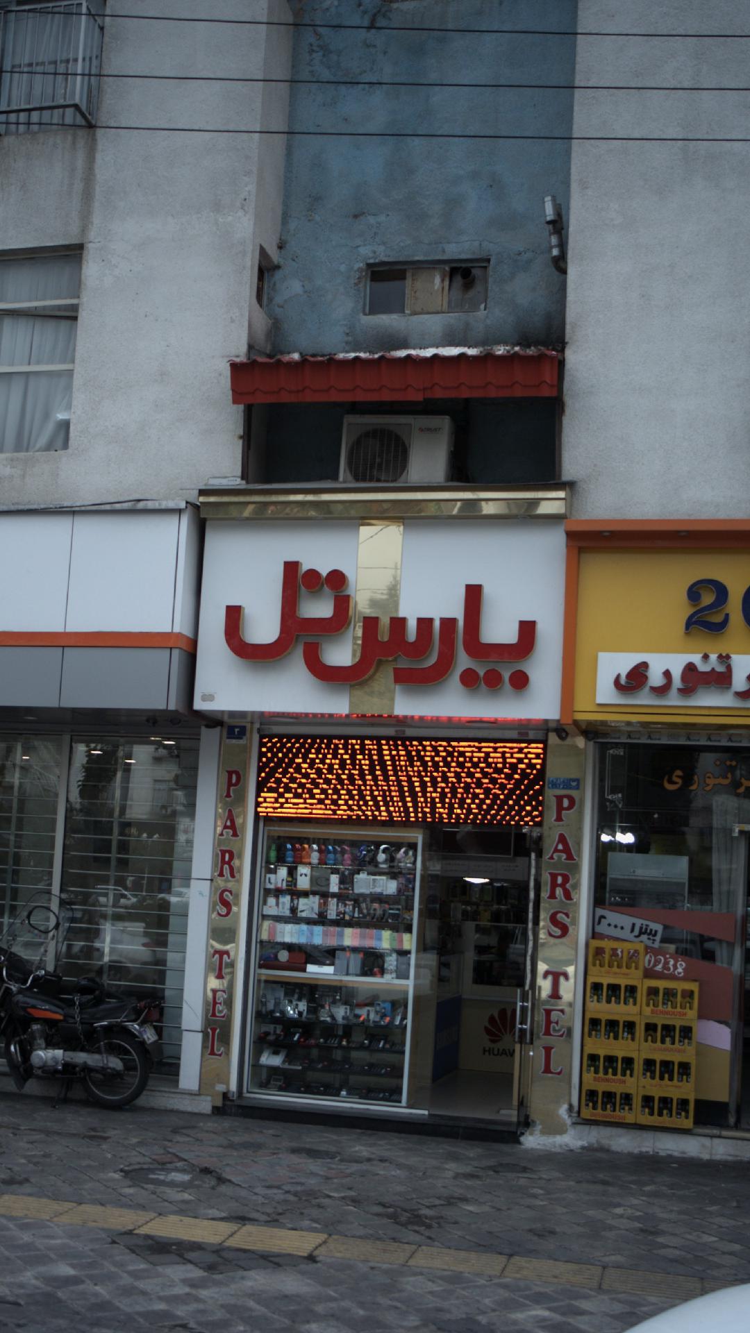 پارس تل