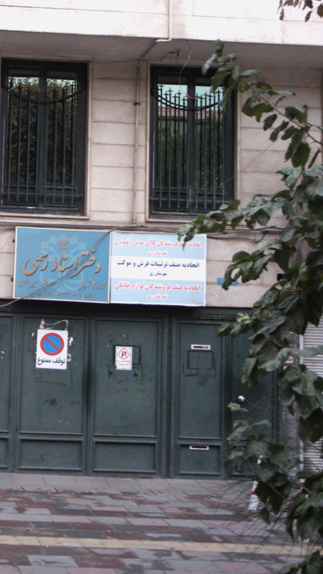 اتحادیه صنف تزئینات فرش و موکت شهرستان ری