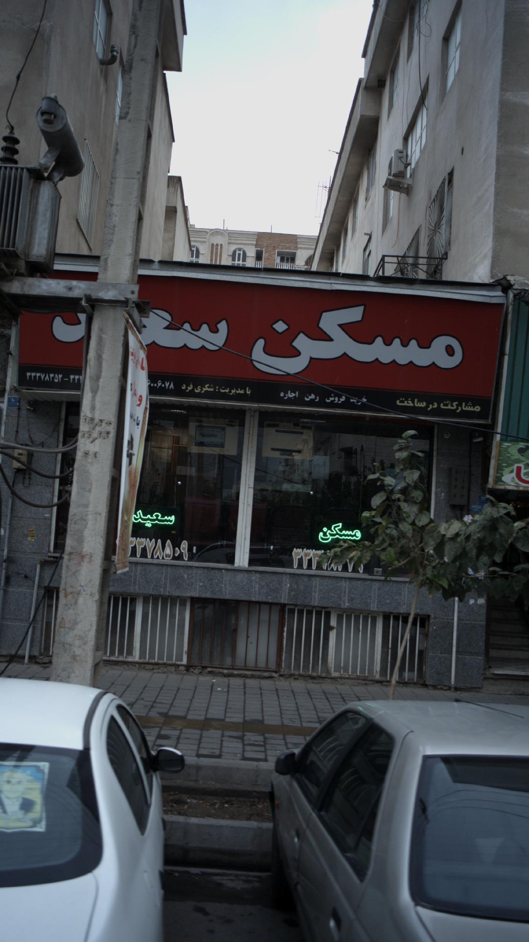 مسکن سعید
