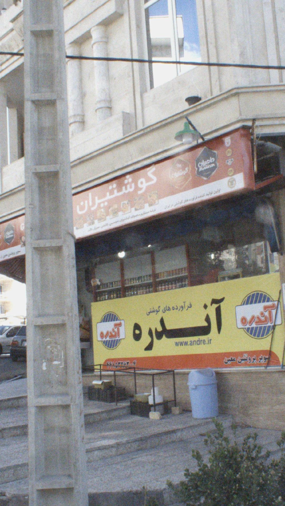 فرآورده های گوشتی آندره
