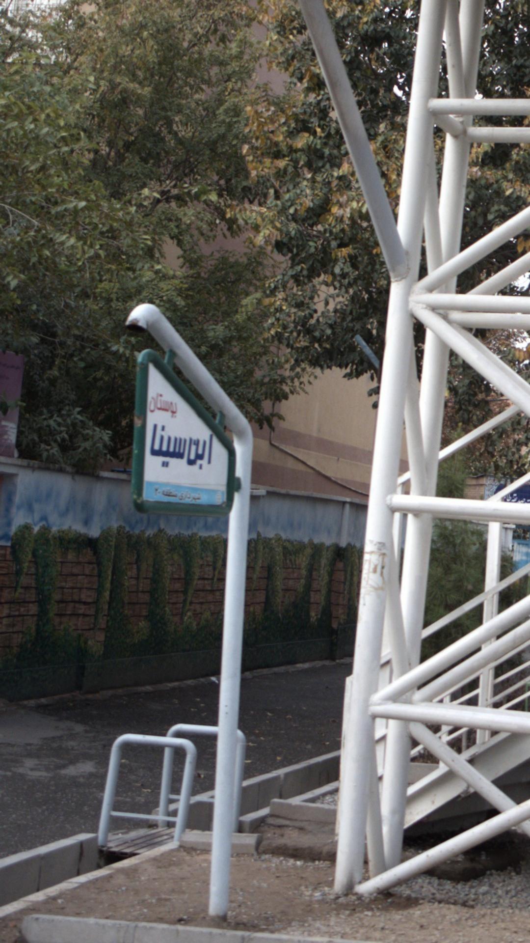 بوستان ابن سینا