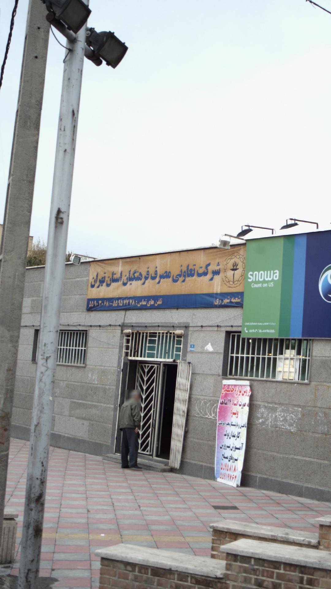 شرکت تعاونی مصرف فرهنگیان استان تهران
