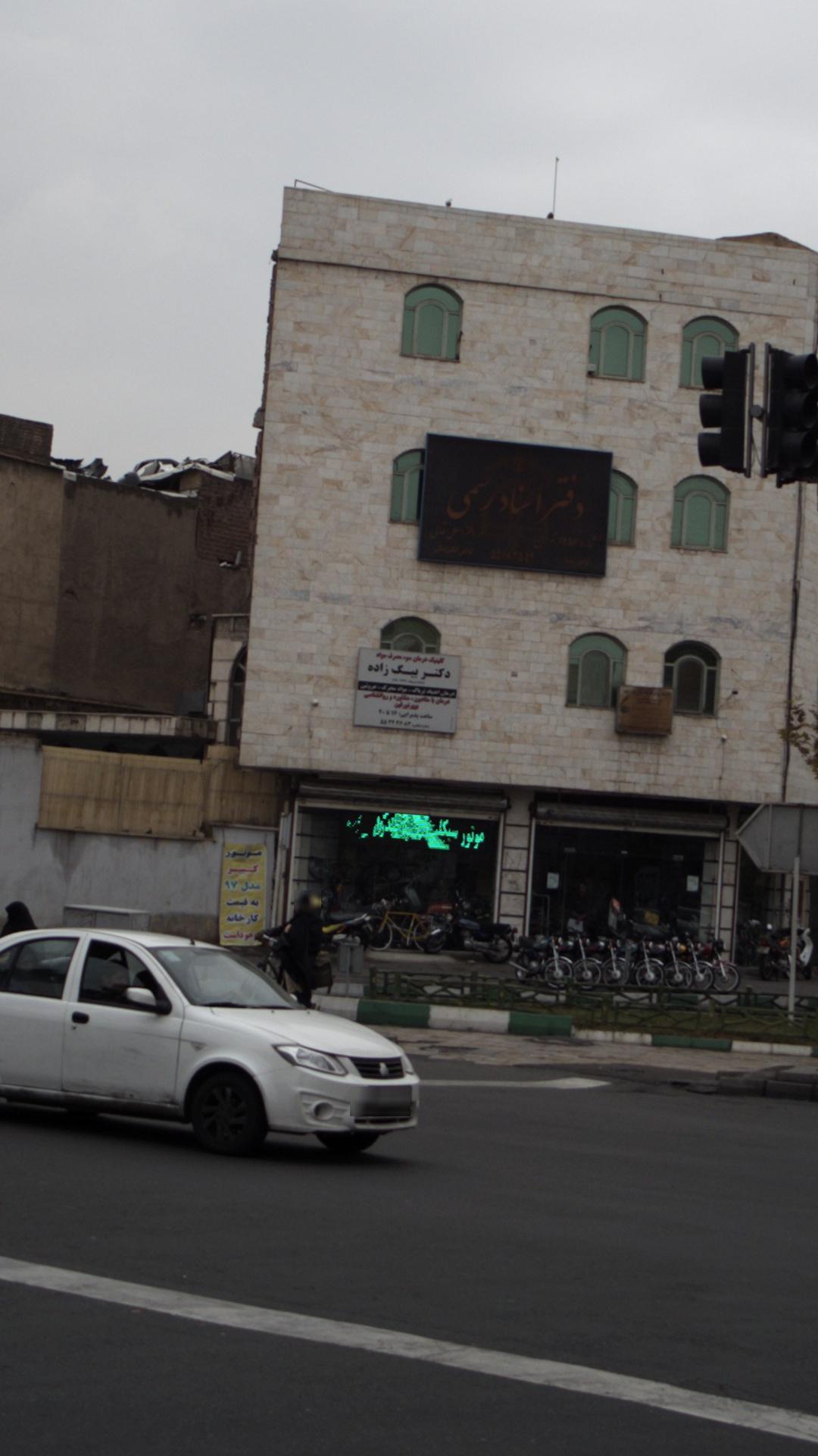 دکتر بیک زاده