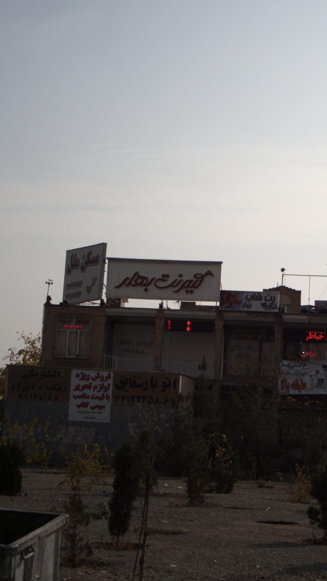 گیم نت بهار