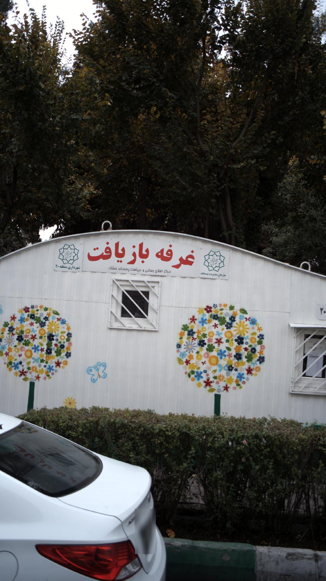 غرفه بازیافت
