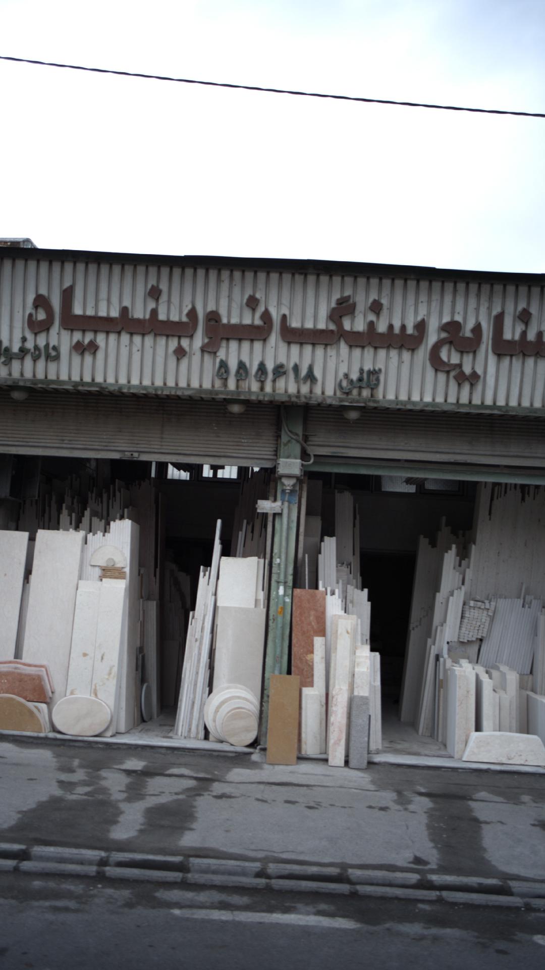 صنایع سنگ نو بنیاد