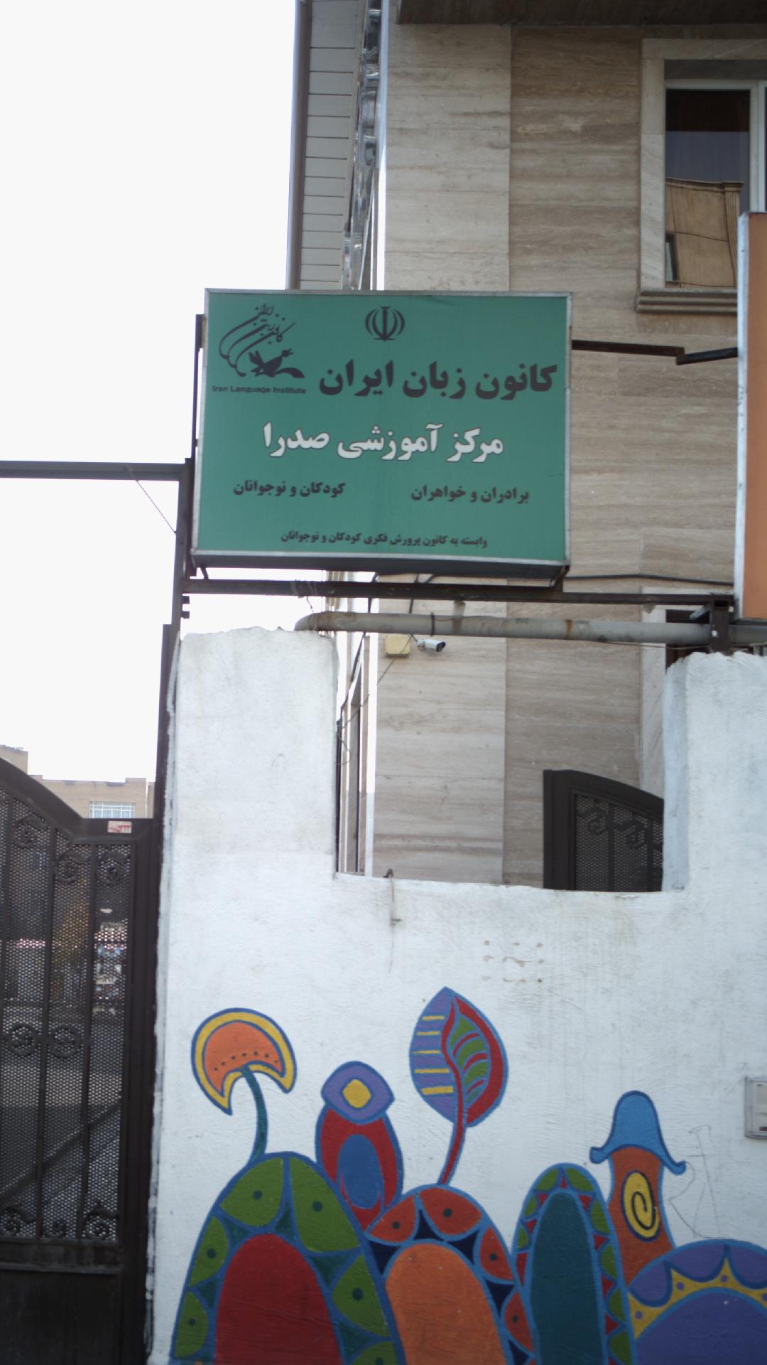 کانون زبان ایران مرکز آموزشی صدرا