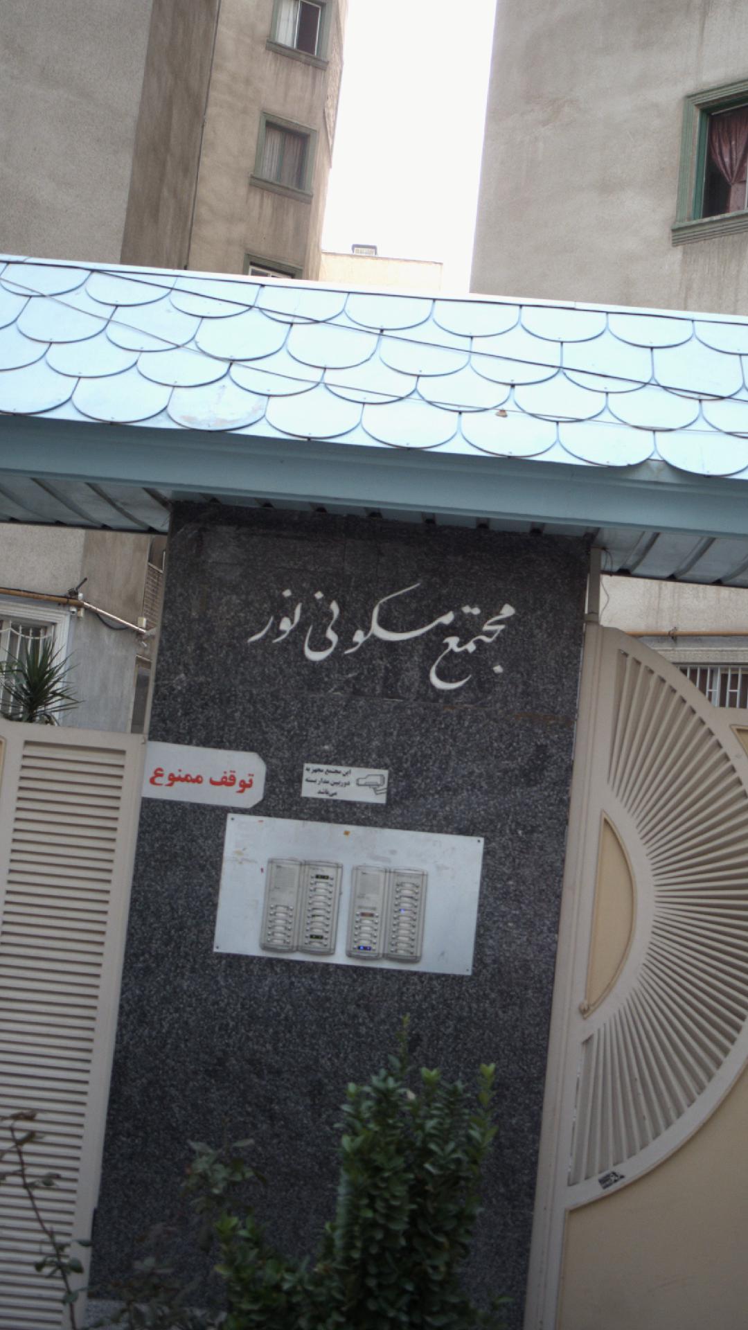 مجتمع مسکونی نور